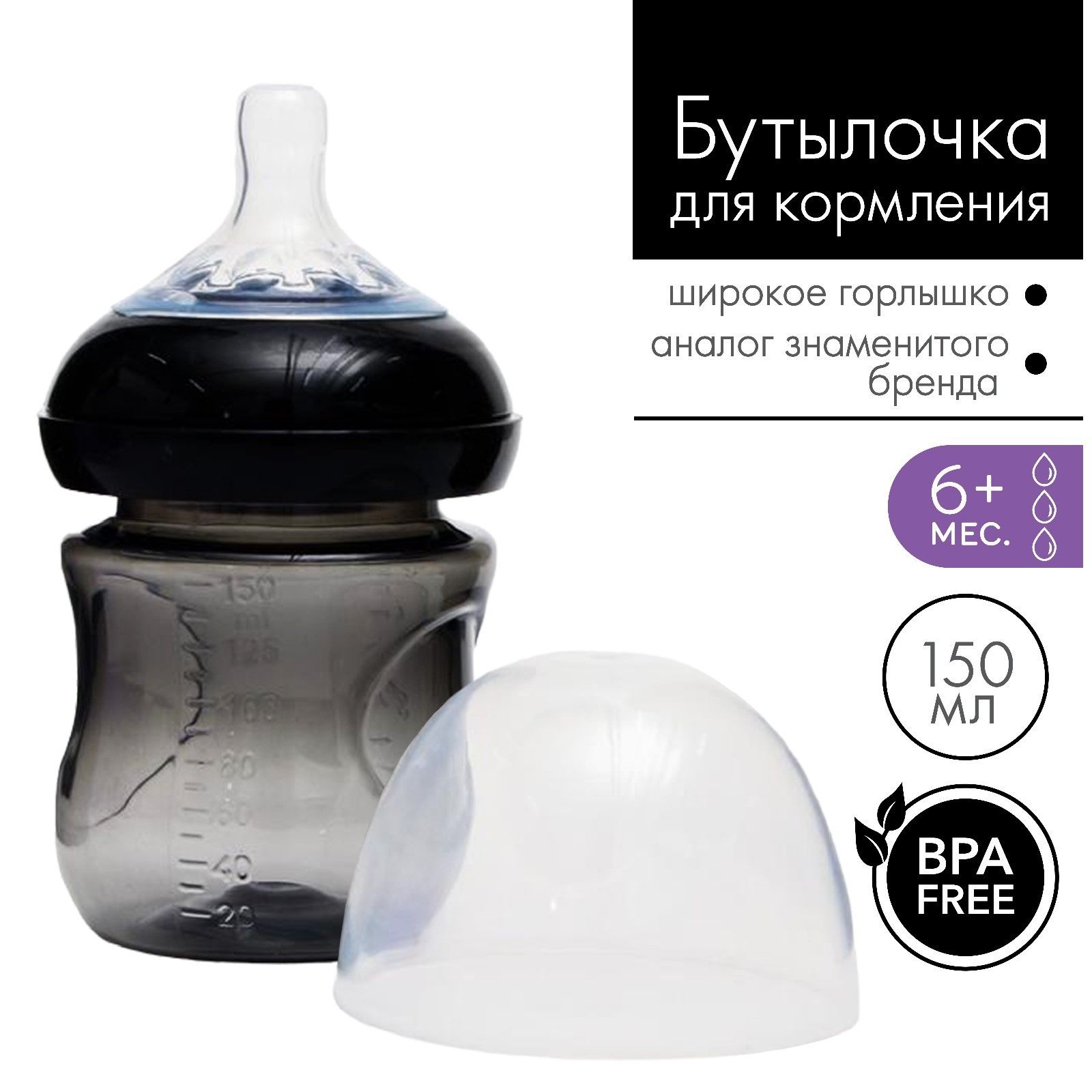 Бутылочка для кормления, Крошка Я 150 мл., от 0 месяцев, широкое горло, цвет черный