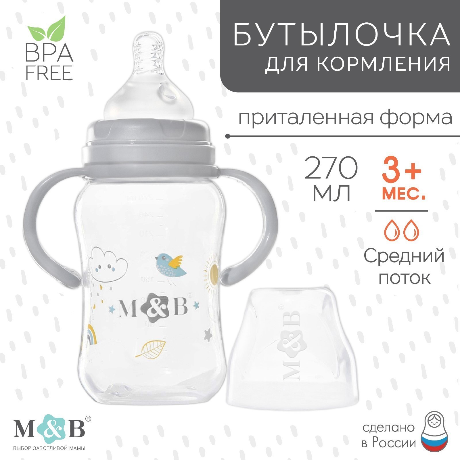 Бутылочка для кормления Mum&Baby, широкое горло, с ручками