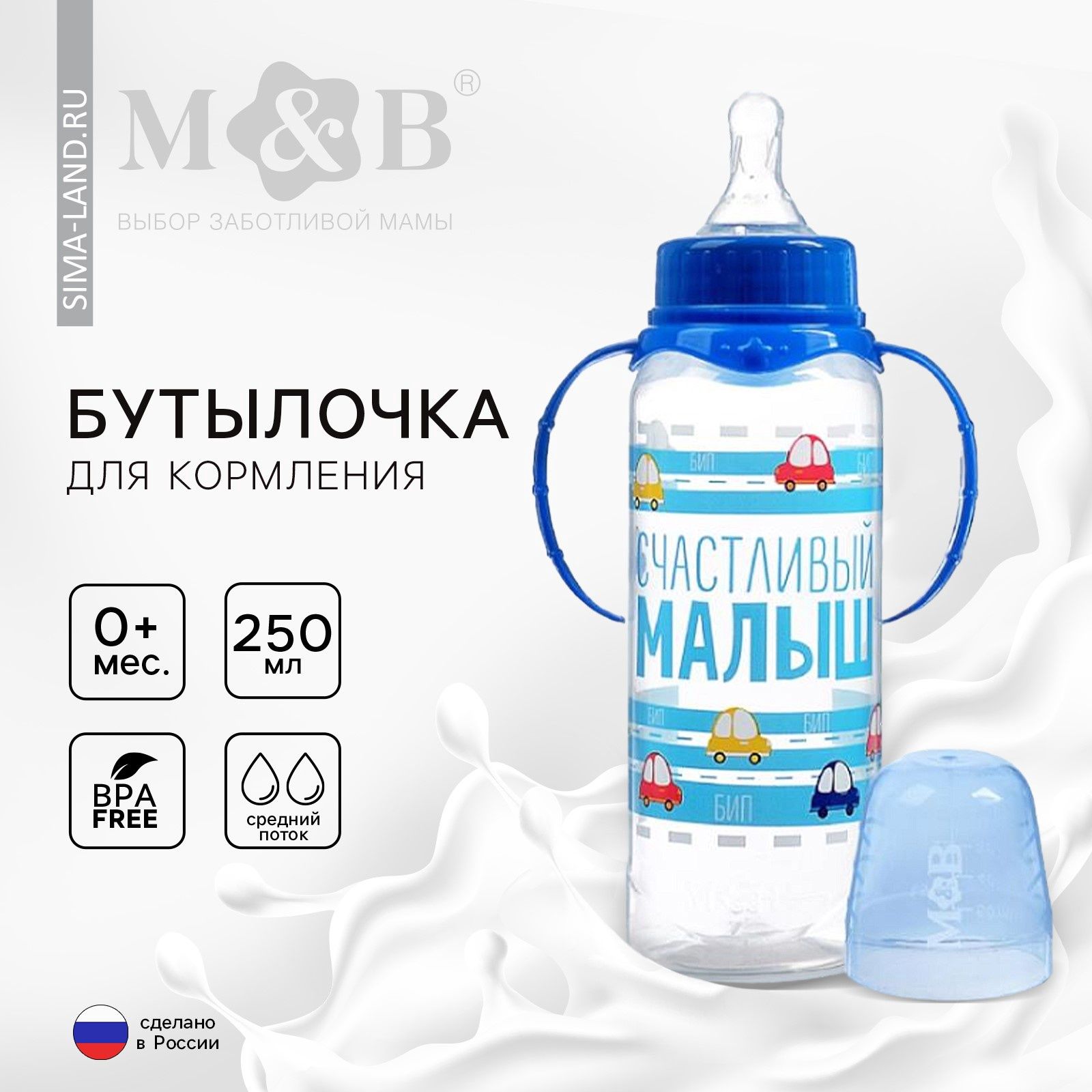 Бутылочка для кормления Mum&Baby "Малыш" детская классическая, с ручками, 250 мл, от 0 месяцев , цвет синий