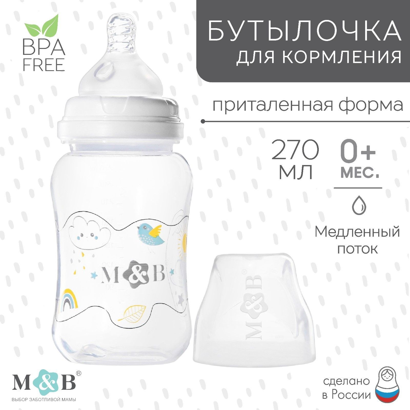 Бутылочка для кормления Mum&Baby, широкое горло, 270 мл.