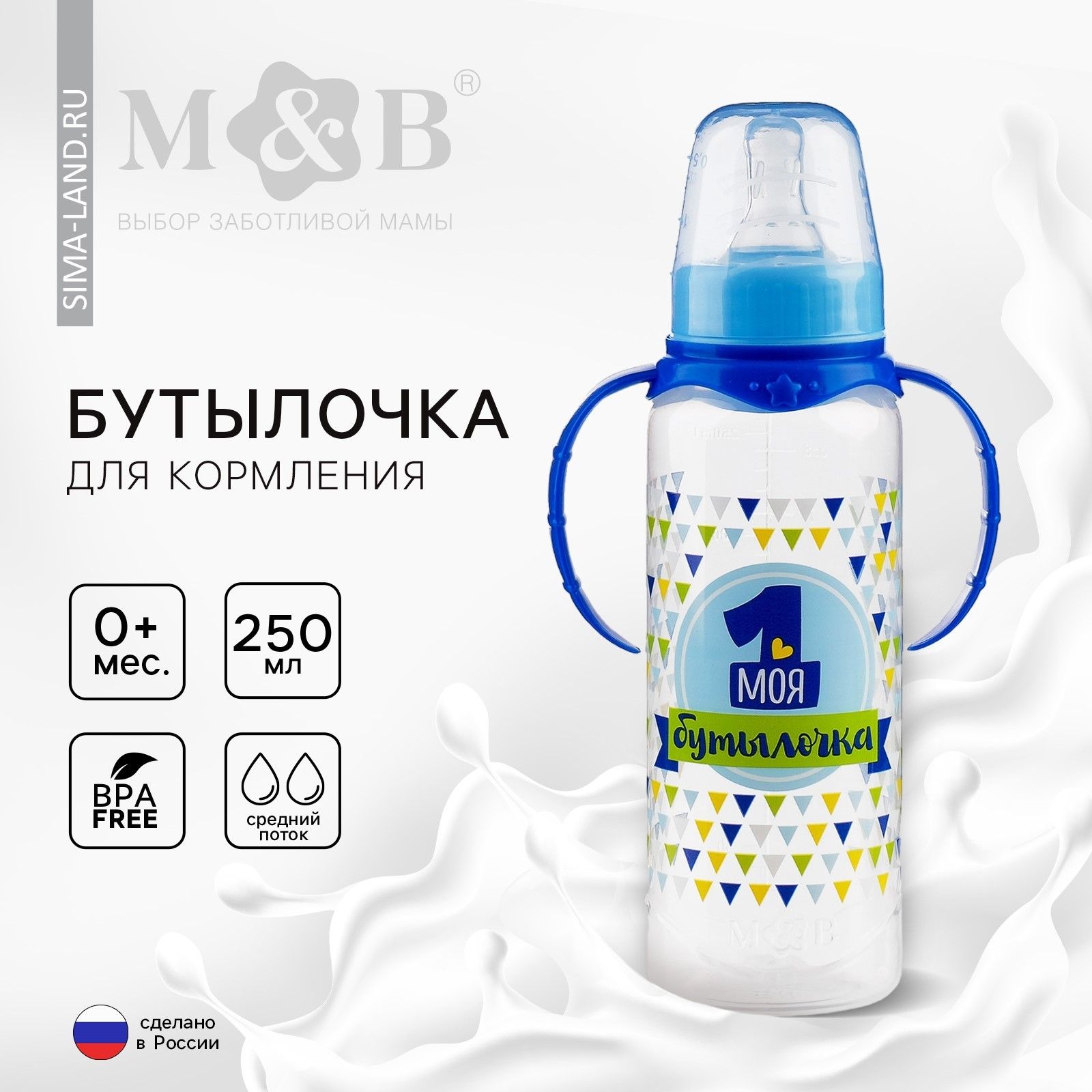 Бутылочка для кормления Mum&Baby "Моя первая бутылочка", 250 мл, цвет синий