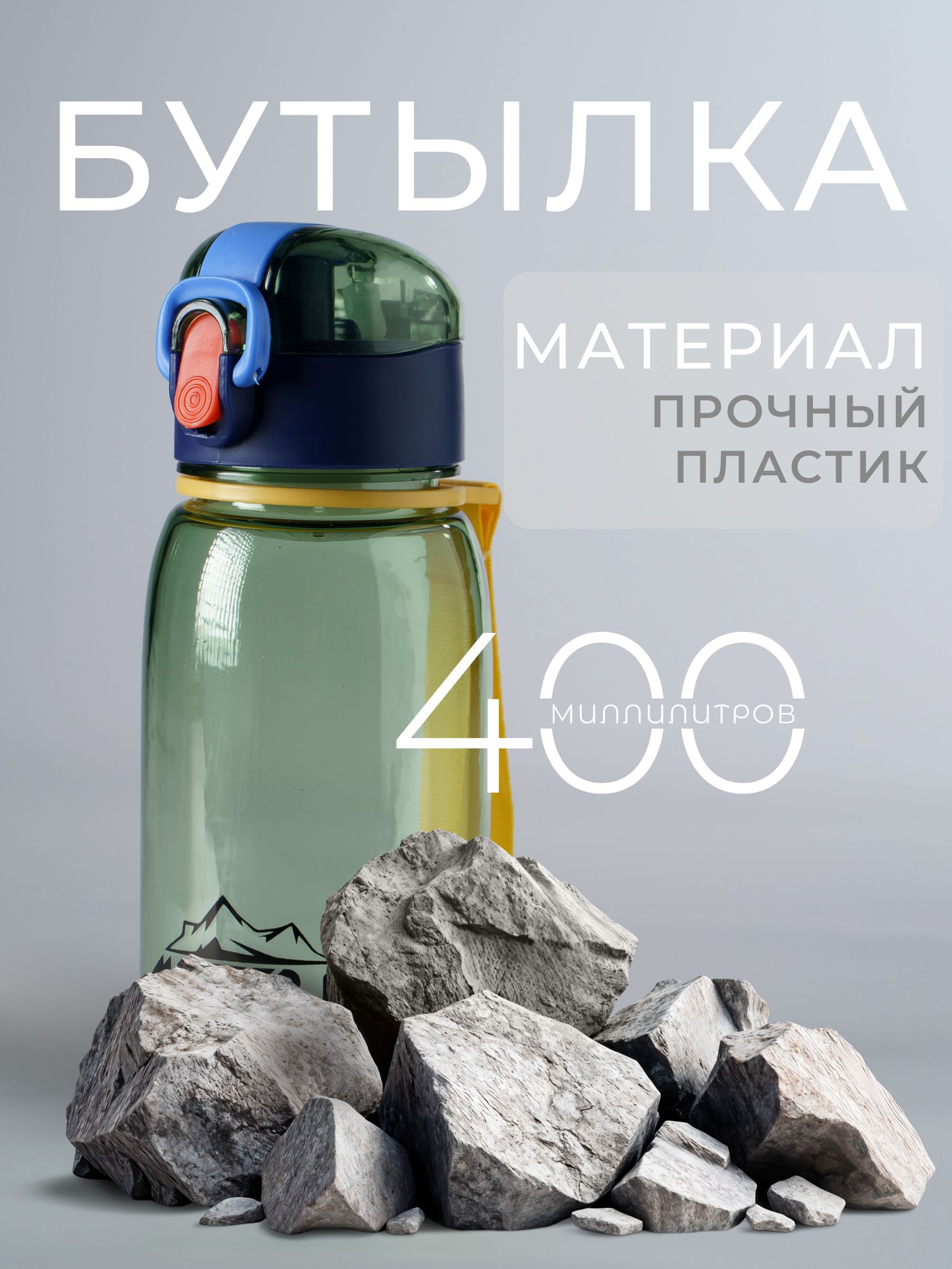 Бутылка для воды спортивная 400 мл, пластик