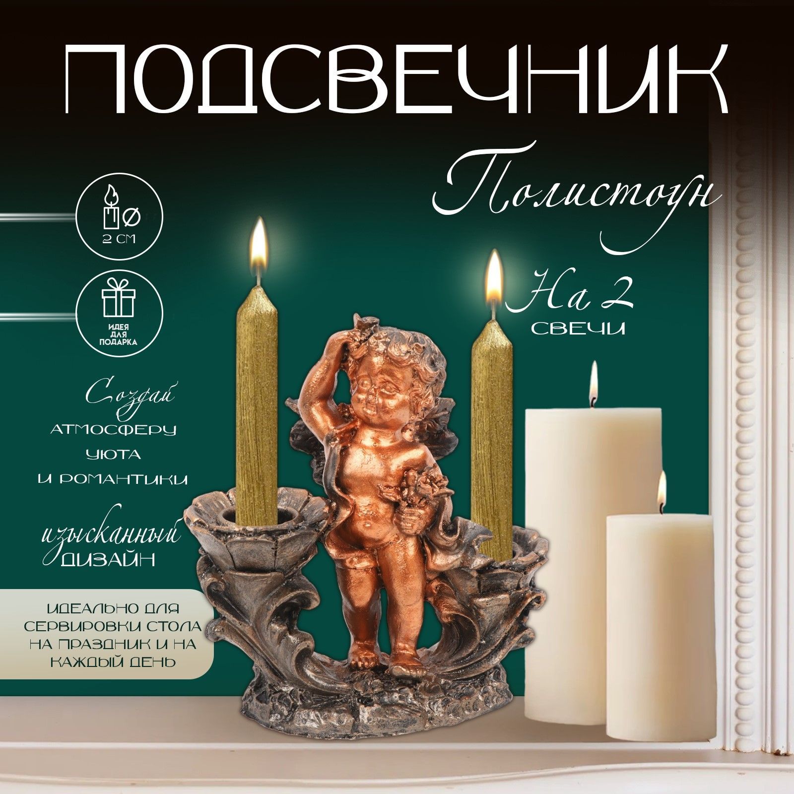Подсвечник "Ангелочек", на две свечи, 11х5,5х12 см