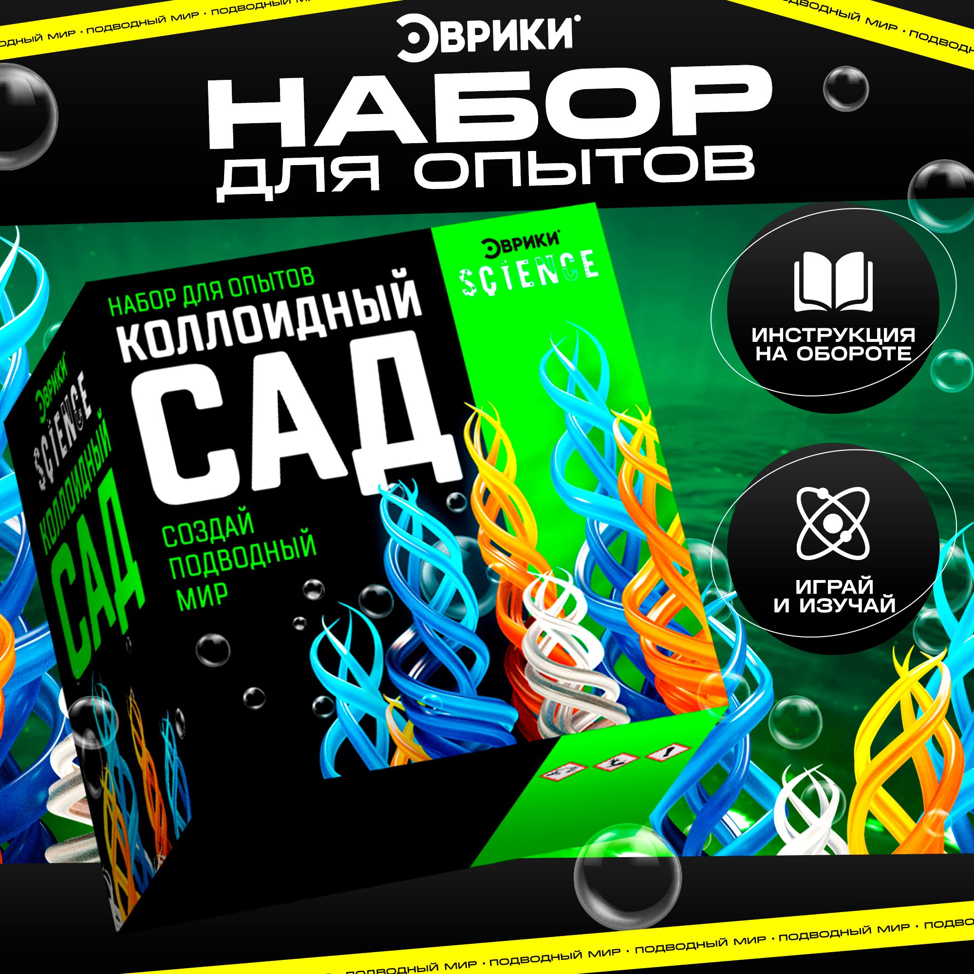 Набор для опытов Эврики "Коллоидный сад", химия