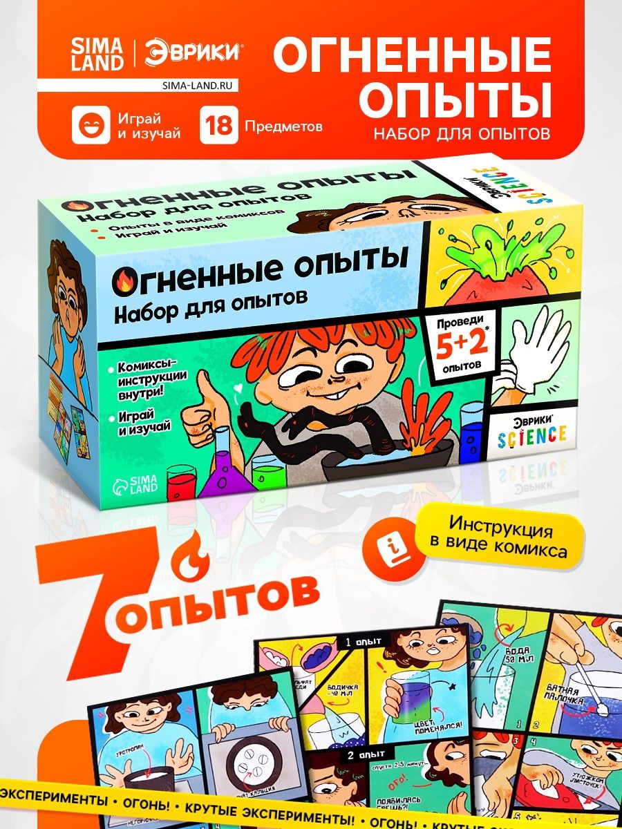 Набор для опытов Эврики "Огненные опыты", 5 огненных экспериментов, 2 дополнительных эксперимента