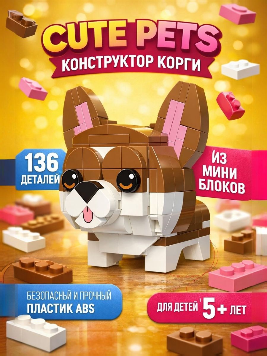 Конструктор 3д, UNICON "Cute pets. Корги", 136 деталей, подарок девочке 7 лет