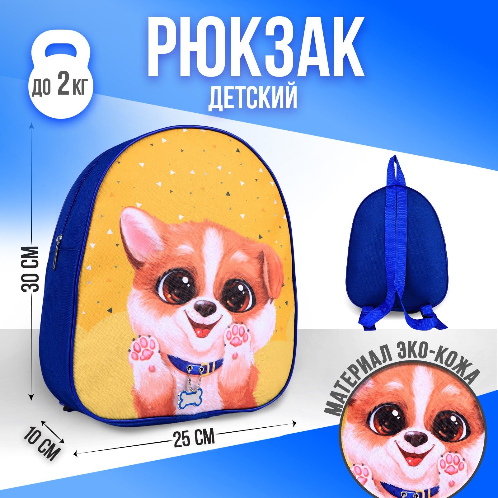 Рюкзак детский NAZAMOK KIDS "Собачка" 30х25 см / подарок мальчику