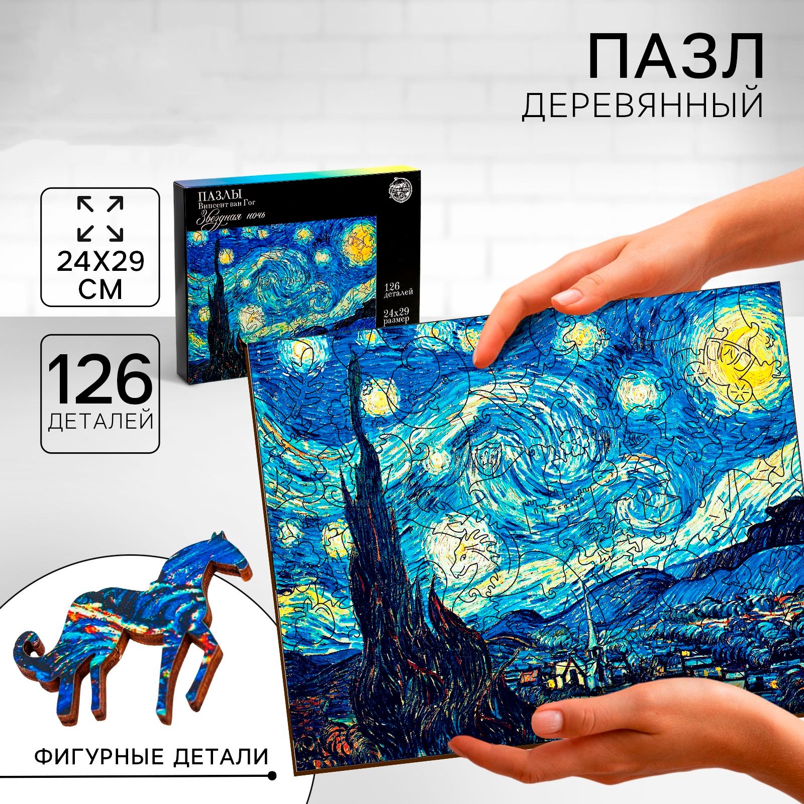 Пазл фигурный деревянный Puzzle "Звёздная ночь", Винсет ван Гог, для взрослых и детей