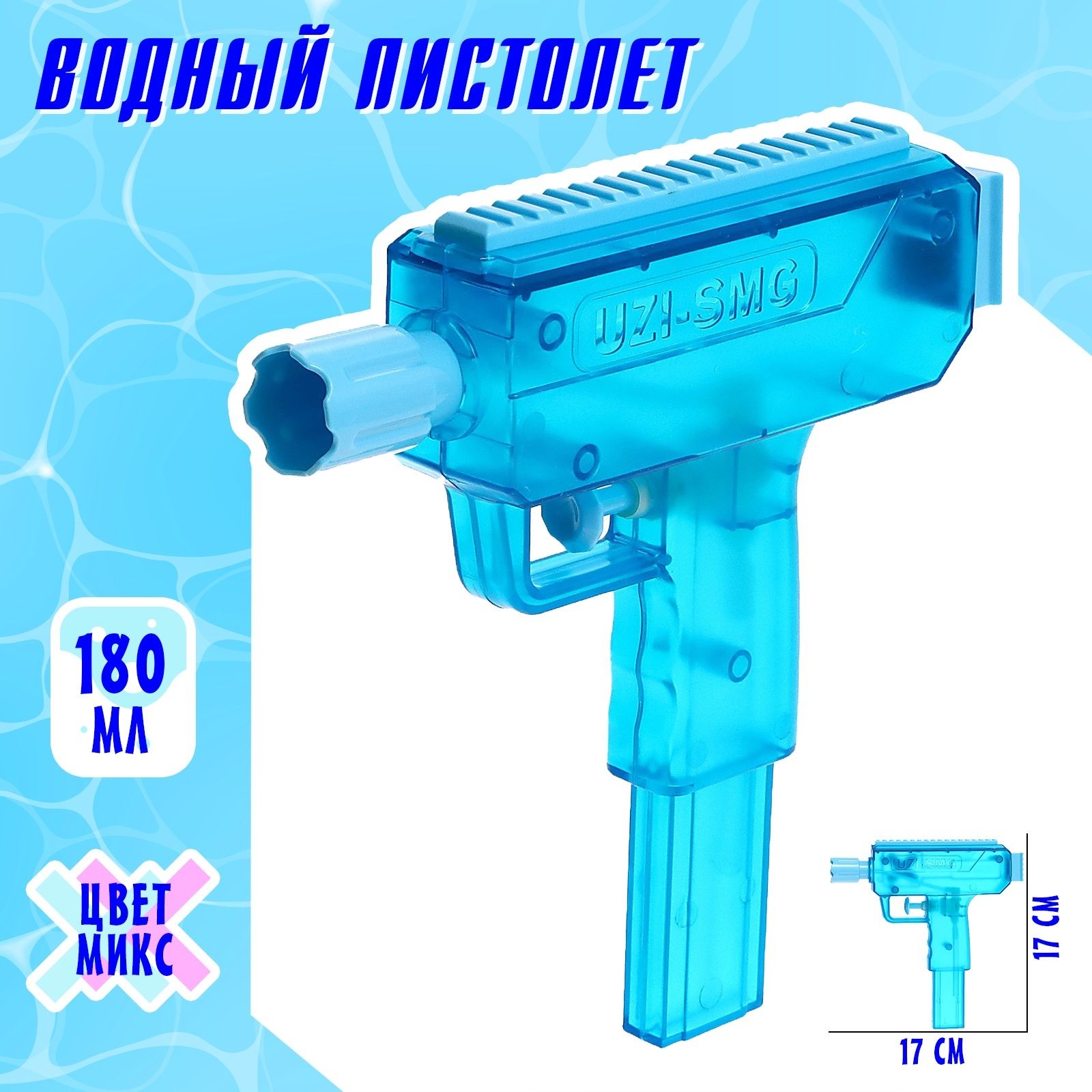 Водный пистолет "Узи", для мальчиков