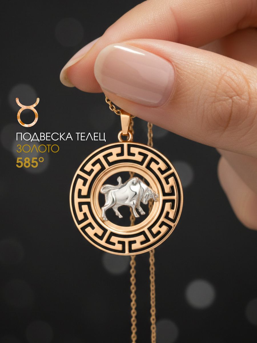 Подвеска золотая 585 знак зодиака Телец