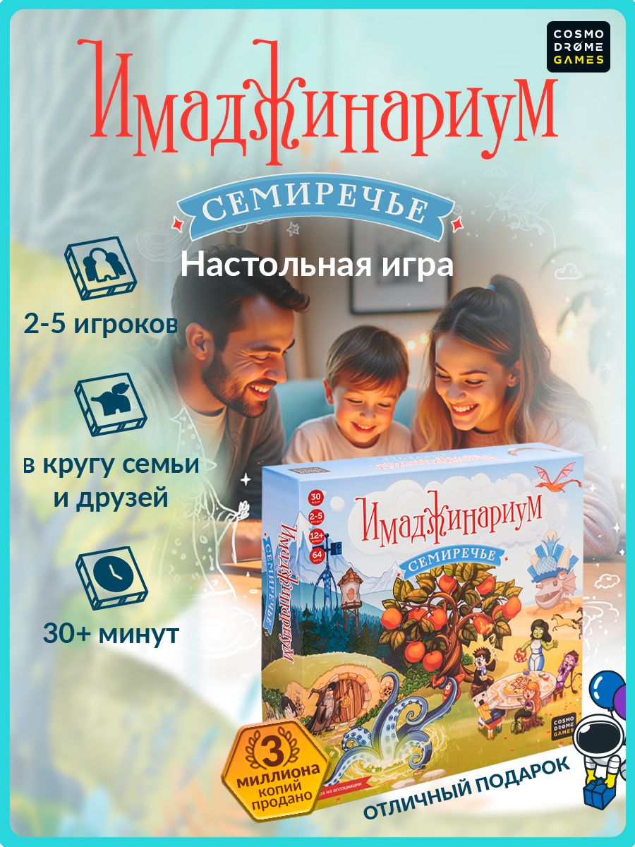 Настольная игра для семьи и компании "Имаджинариум. Семиречье"