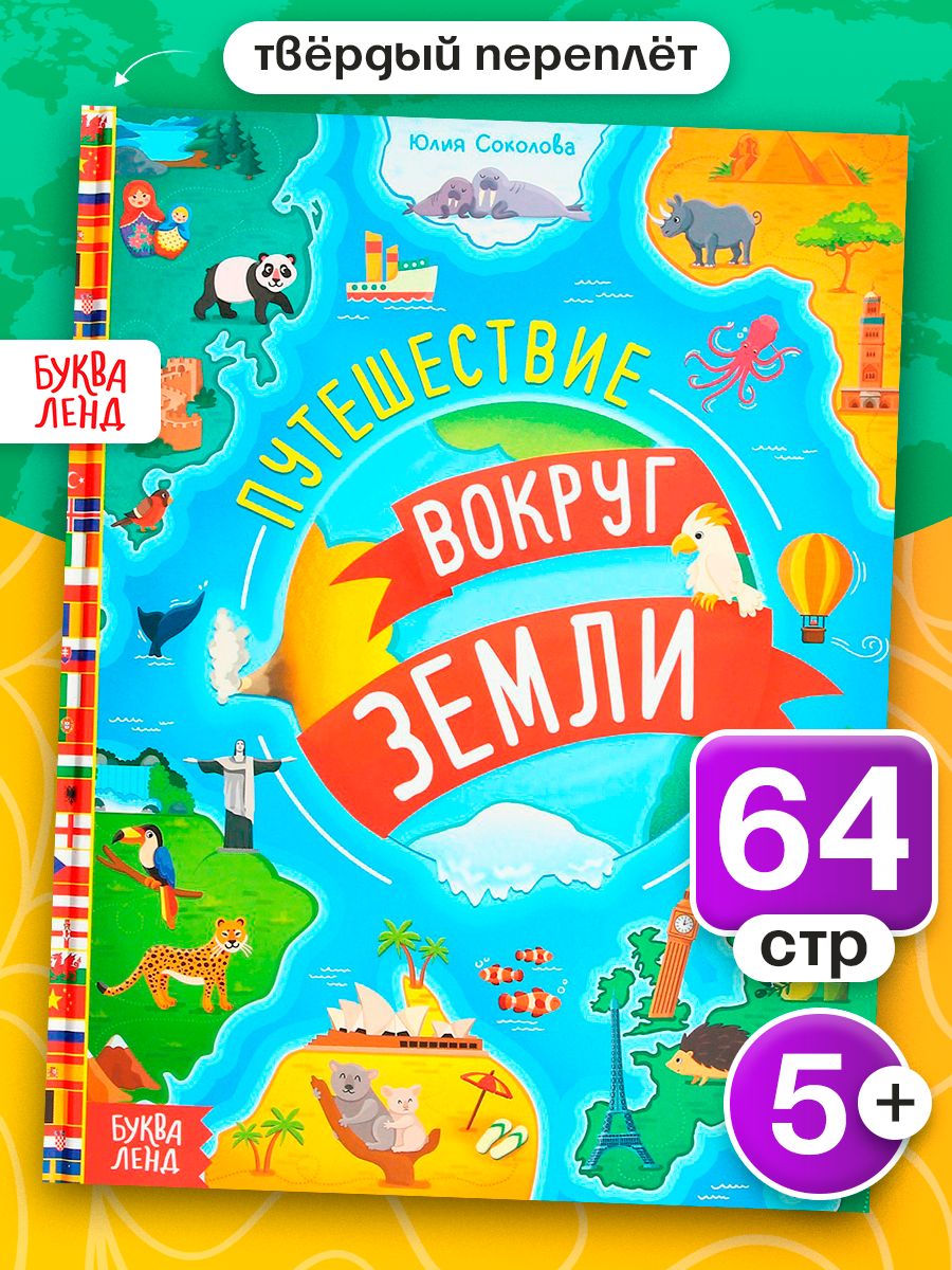Энциклопедия детская БУКВА-ЛЕНД "Путешествия вокруг Земли" твёрдый переплёт, 64 стр., для детей