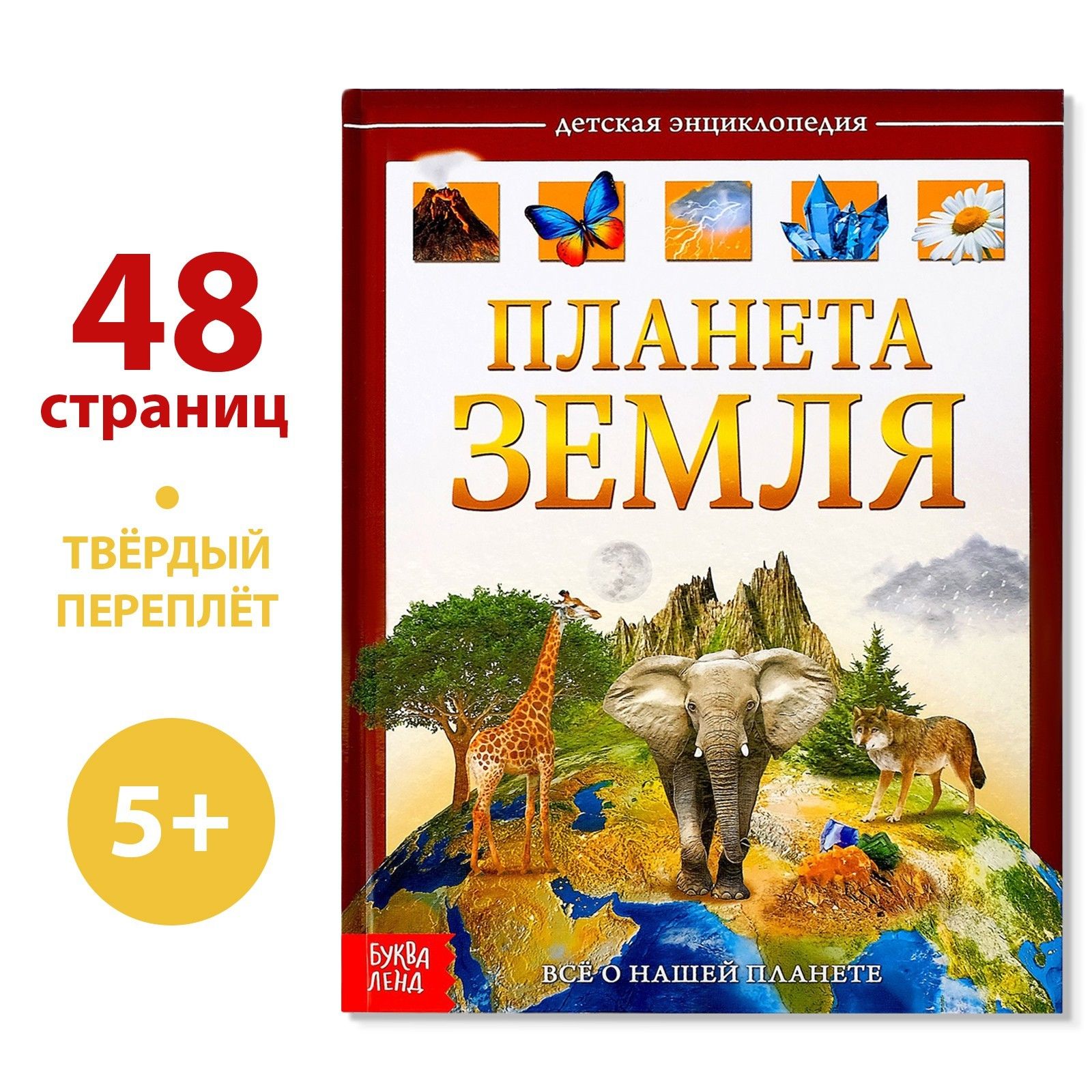 Энциклопедия детская, Буква-Ленд "Планета Земля", в твердом переплете, 48 страниц, для детей