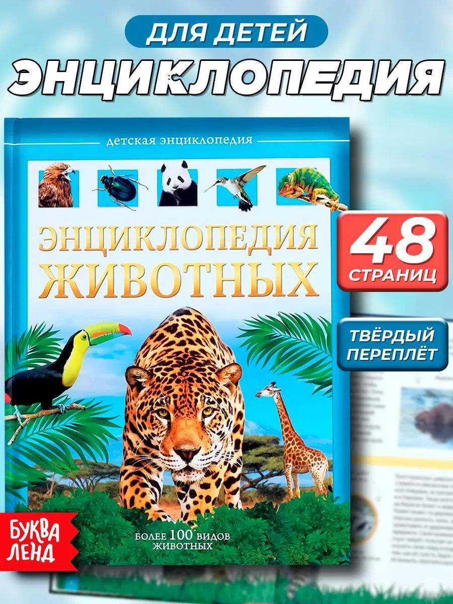 Энциклопедия для детей, БУКВА-ЛЕНД, "Животные",48 страниц, твёрдый переплёт, интересные факты, для дошкольников
