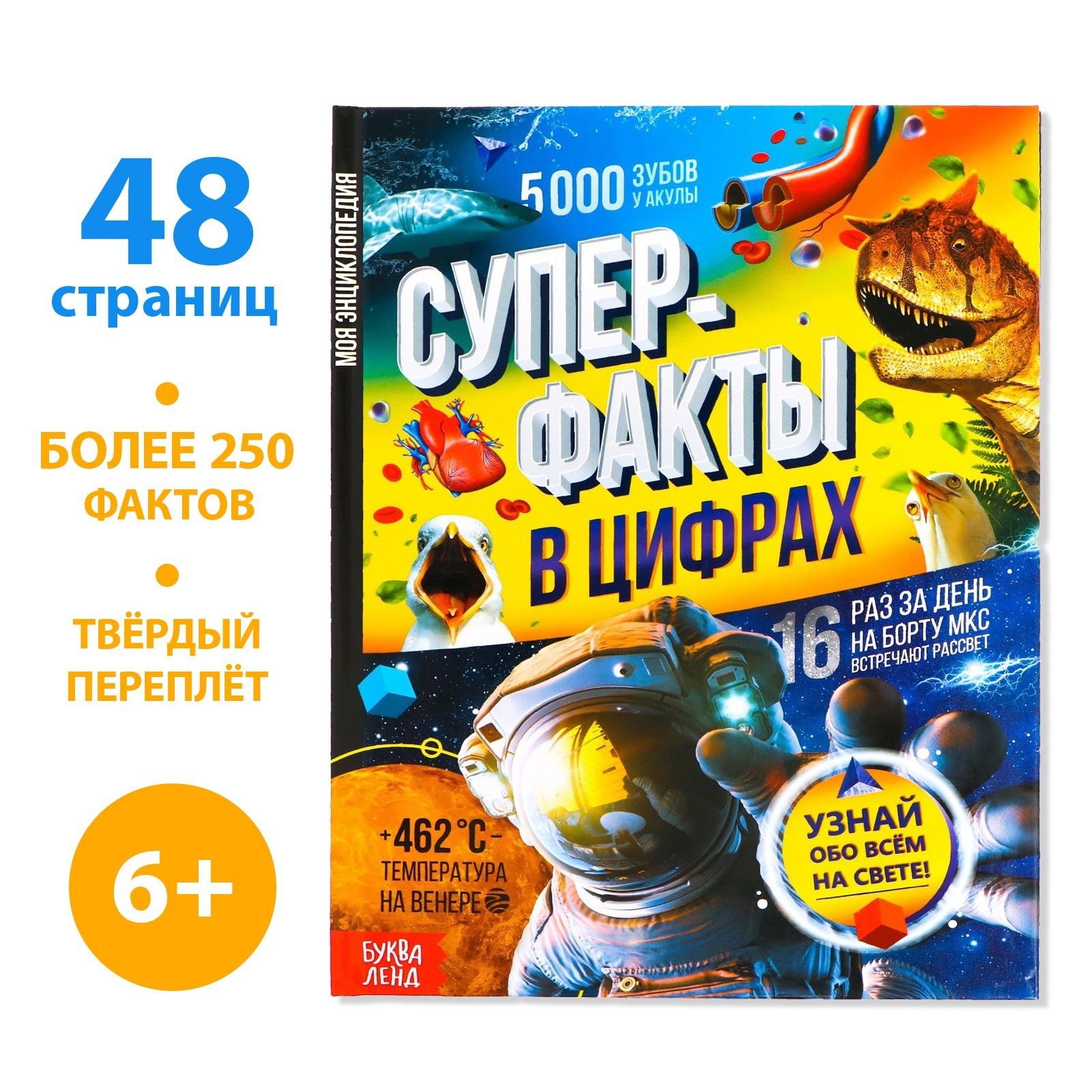 Энциклопедия детская, БУКВА-ЛЕНД "Суперфакты в цифрах", 48 страниц, интересные факты для детей