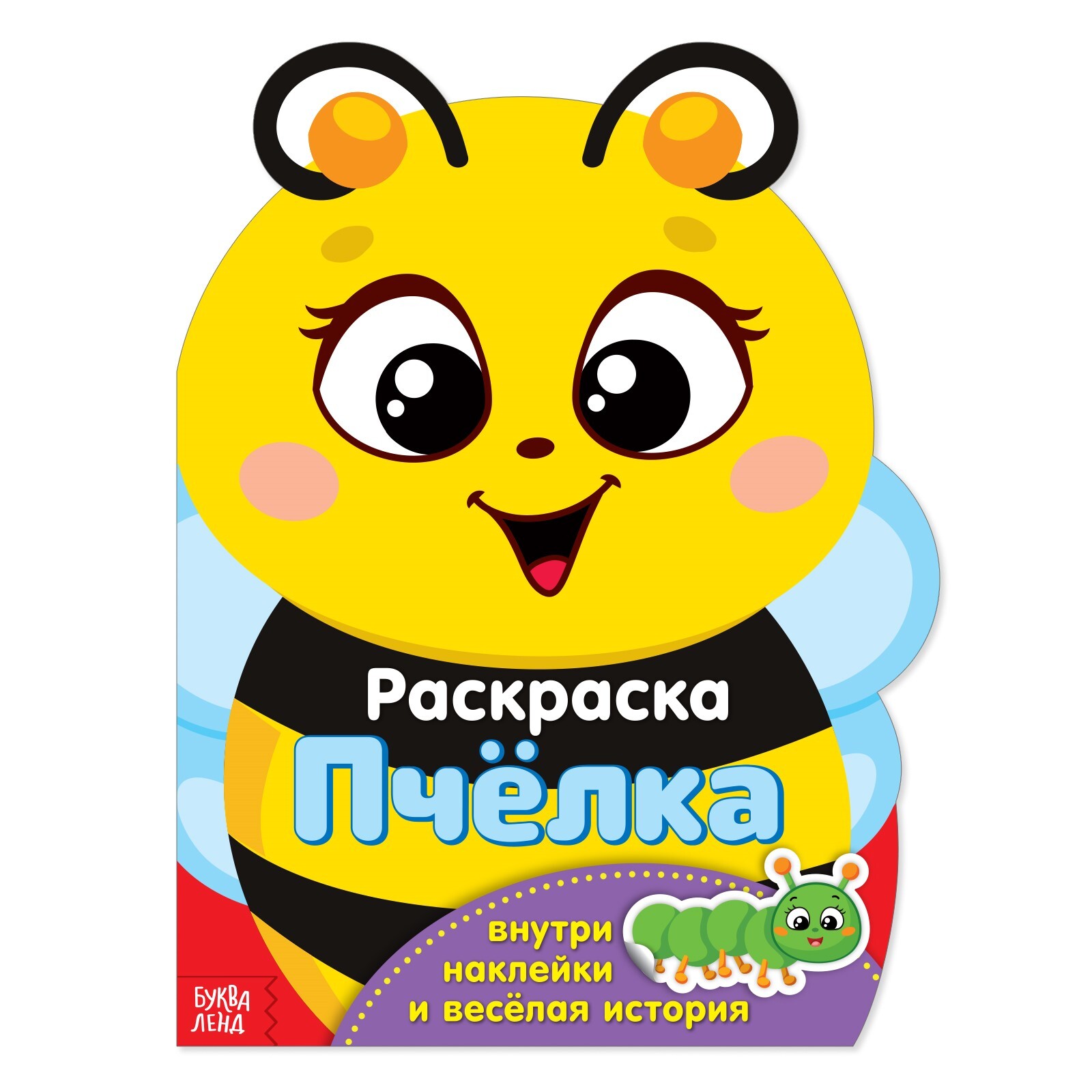 Раскраска с наклейками, БУКВА-ЛЕНД "Пчёлка", весёлая история, для детей и малышей