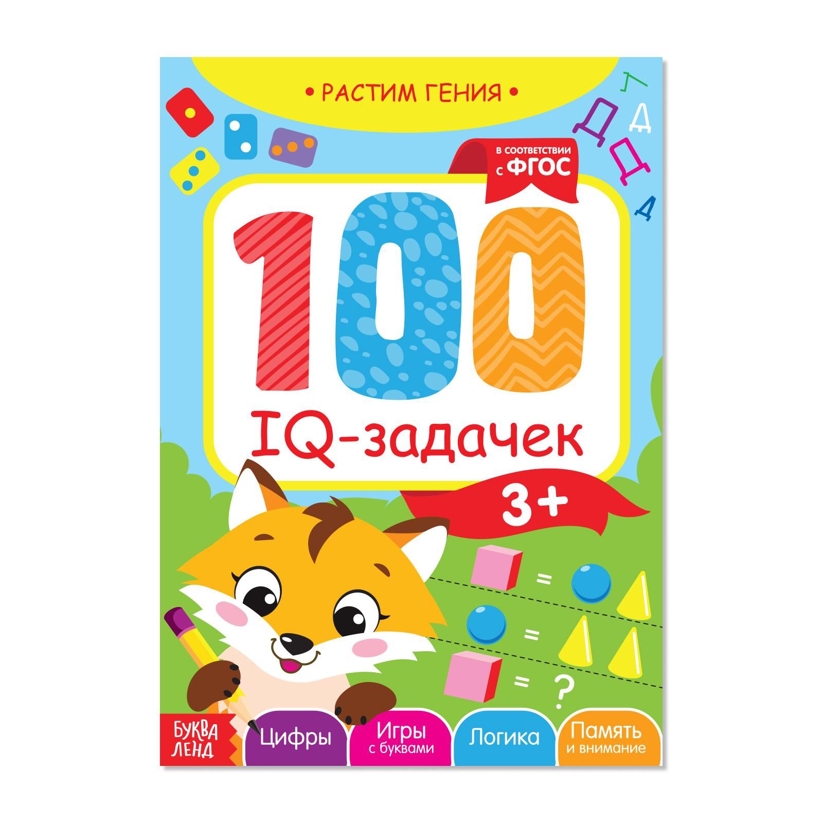 Книга детская, БУКВА-ЛЕНД "100 IQ задачек", 44 страниц, ФГОС, игра для детей