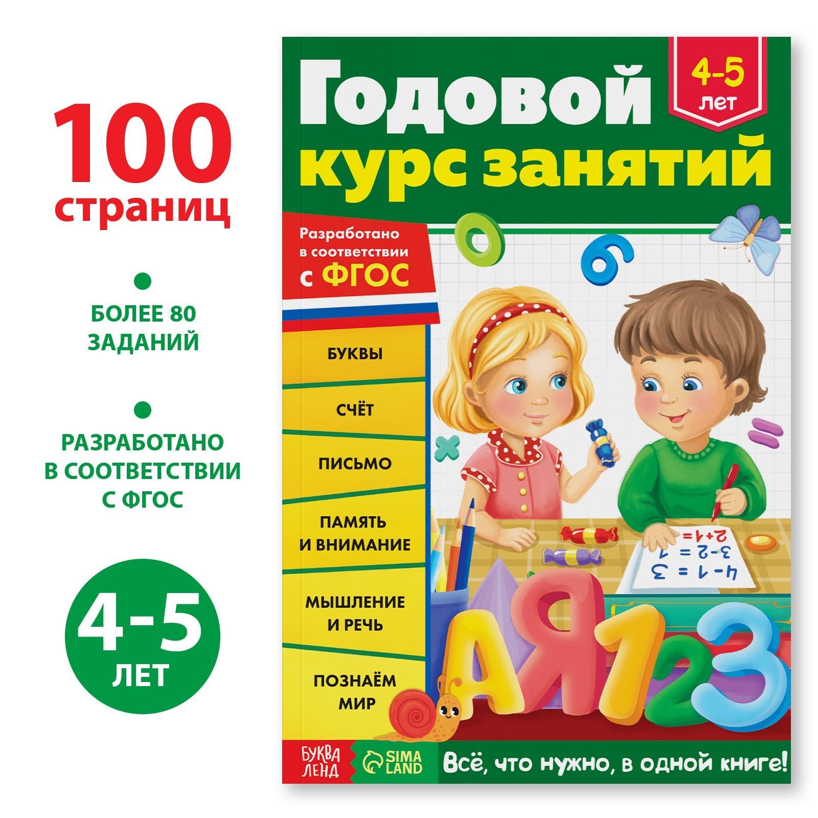 Обучающая книга БУКВА-ЛЕНД "Годовой курс занятий" для детей 4-5 лет, 100 стр.