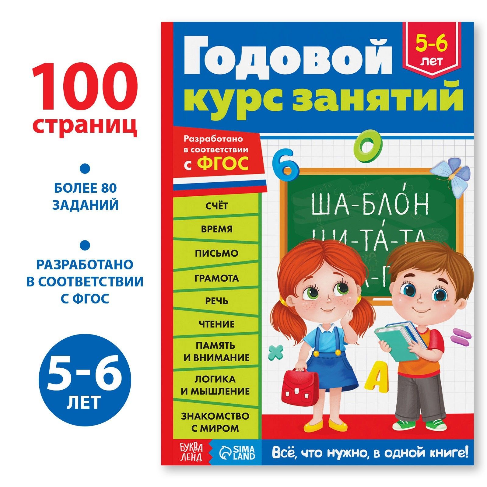 Книга детская, БУКВА-ЛЕНД "Годовой курс занятий" 100 страниц, ФГОС, обучающая, для детей 5,6 лет
