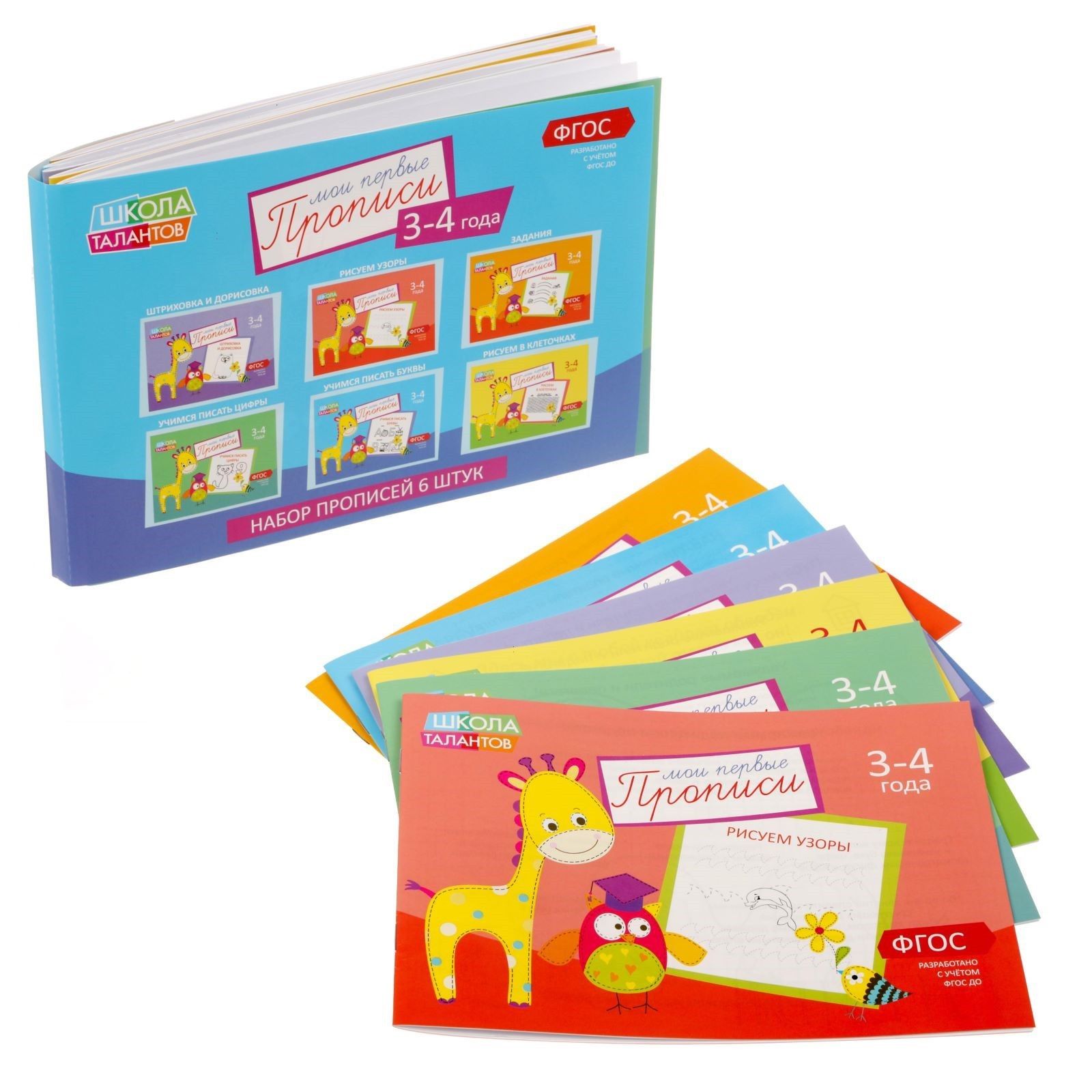 Прописи для детей БУКВА-ЛЕНД "Для дошкольников 3-4 лет", набор 6 шт.