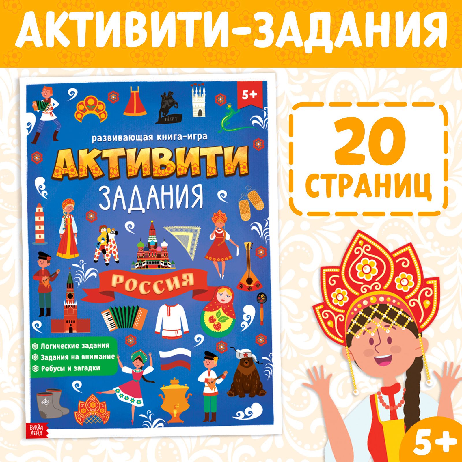 Активити книга-игра для детей, БУКВА-ЛЕНД "Россия"