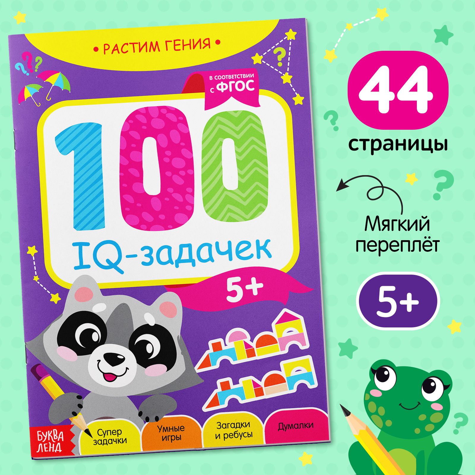 Книга игра, БУКВА-ЛЕНД "100 IQ-задачек", 44 стр., ФГОС, развивающая для детей