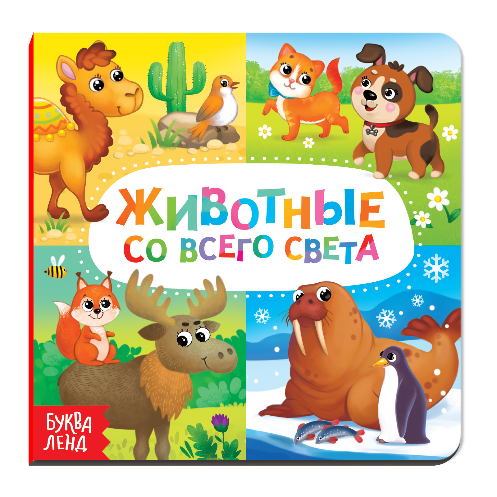 Книга детская, БУКВА-ЛЕНД "Животные со всего света", картонная, развивающая для детей