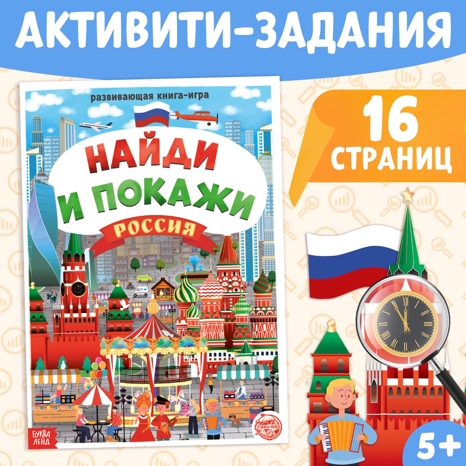 Активити книга, БУКВА-ЛЕНД "Найди и покажи. Россия", А4, развивающая книга-игра, для детей