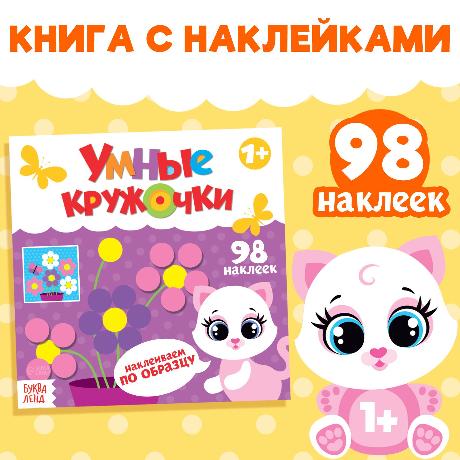 Наклейки, БУКВА-ЛЕНД "Умные кружочки. Наклеиваем по образцу", 12 страниц, для детей