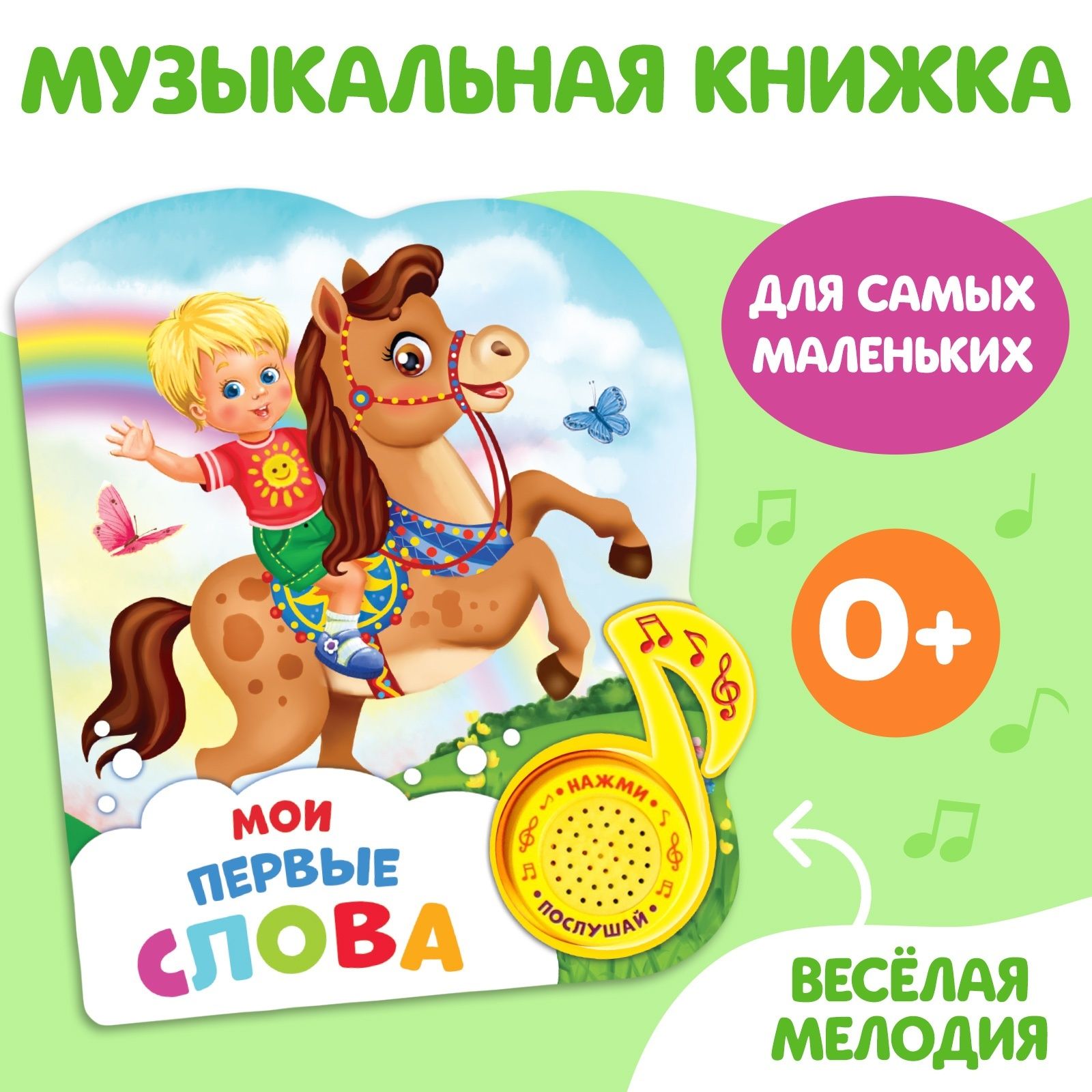 Музыкальная книга, БУКВА-ЛЕНД "Мои первые слова", развивающая книжка для детей