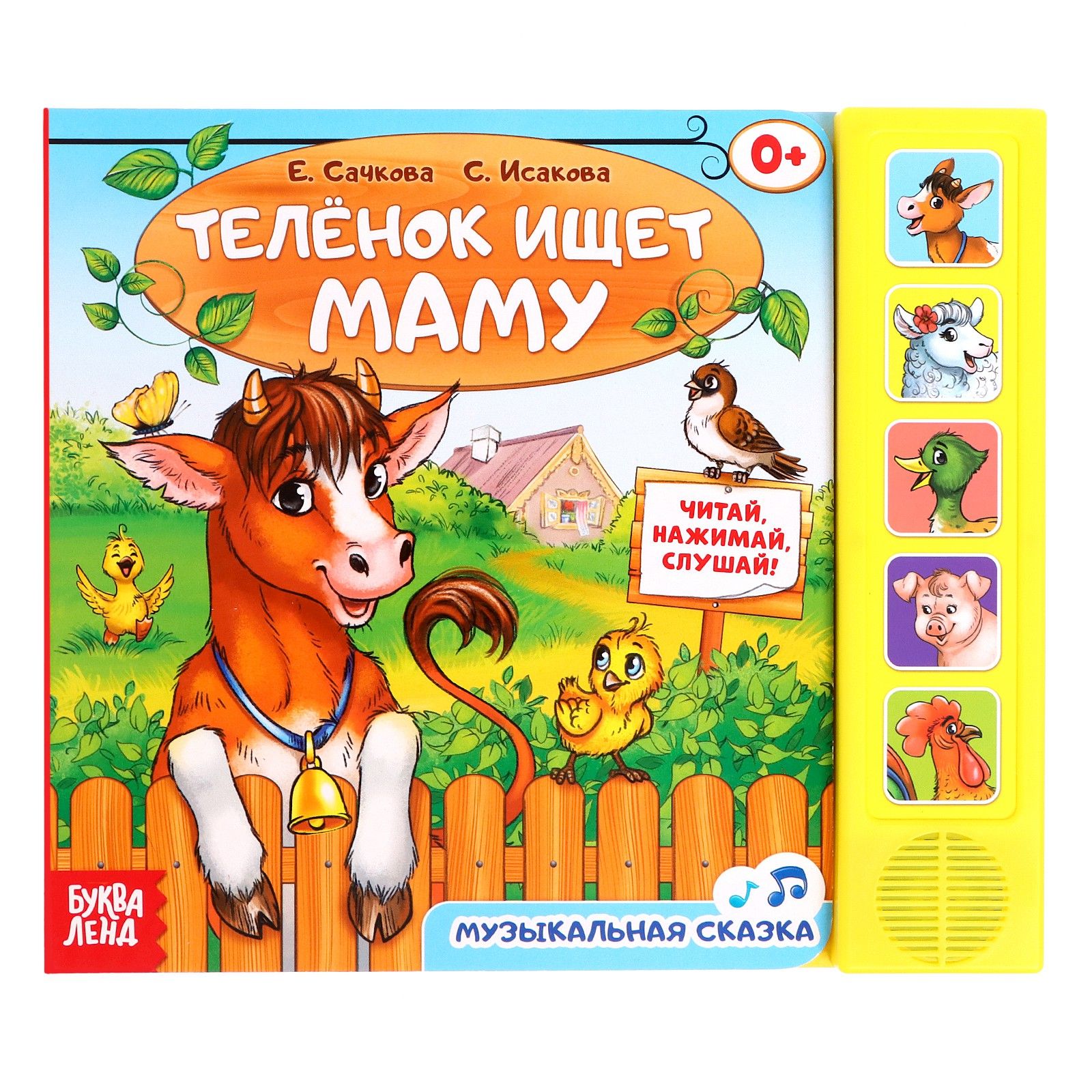 Музыкальная книга, БУКВА-ЛЕНД "Телёнок ищет маму", 10 страниц, сказка, развивающая книжка для детей