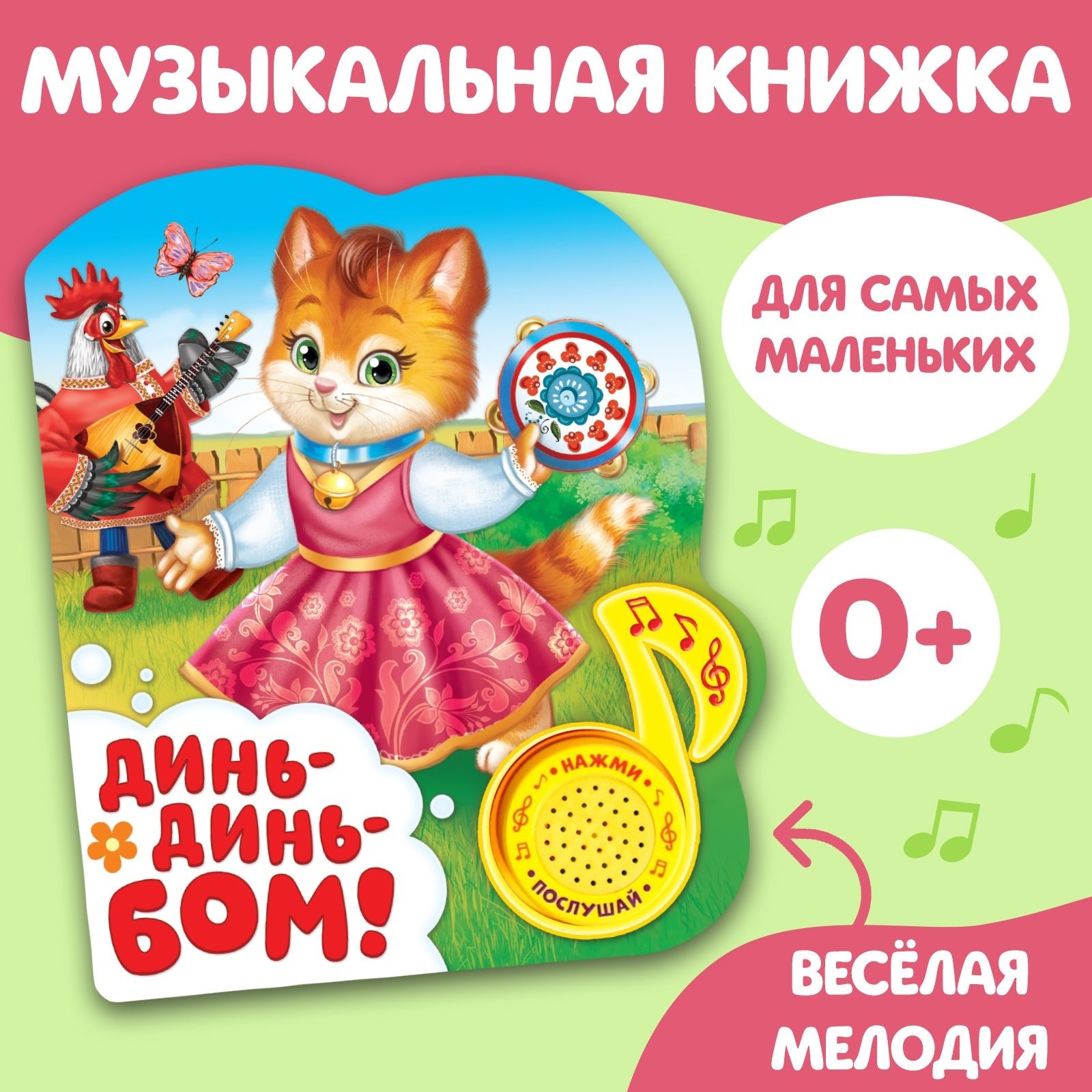 Музыкальная книга для детей, Буква-Ленд "Динь-динь бом", 10 стр.