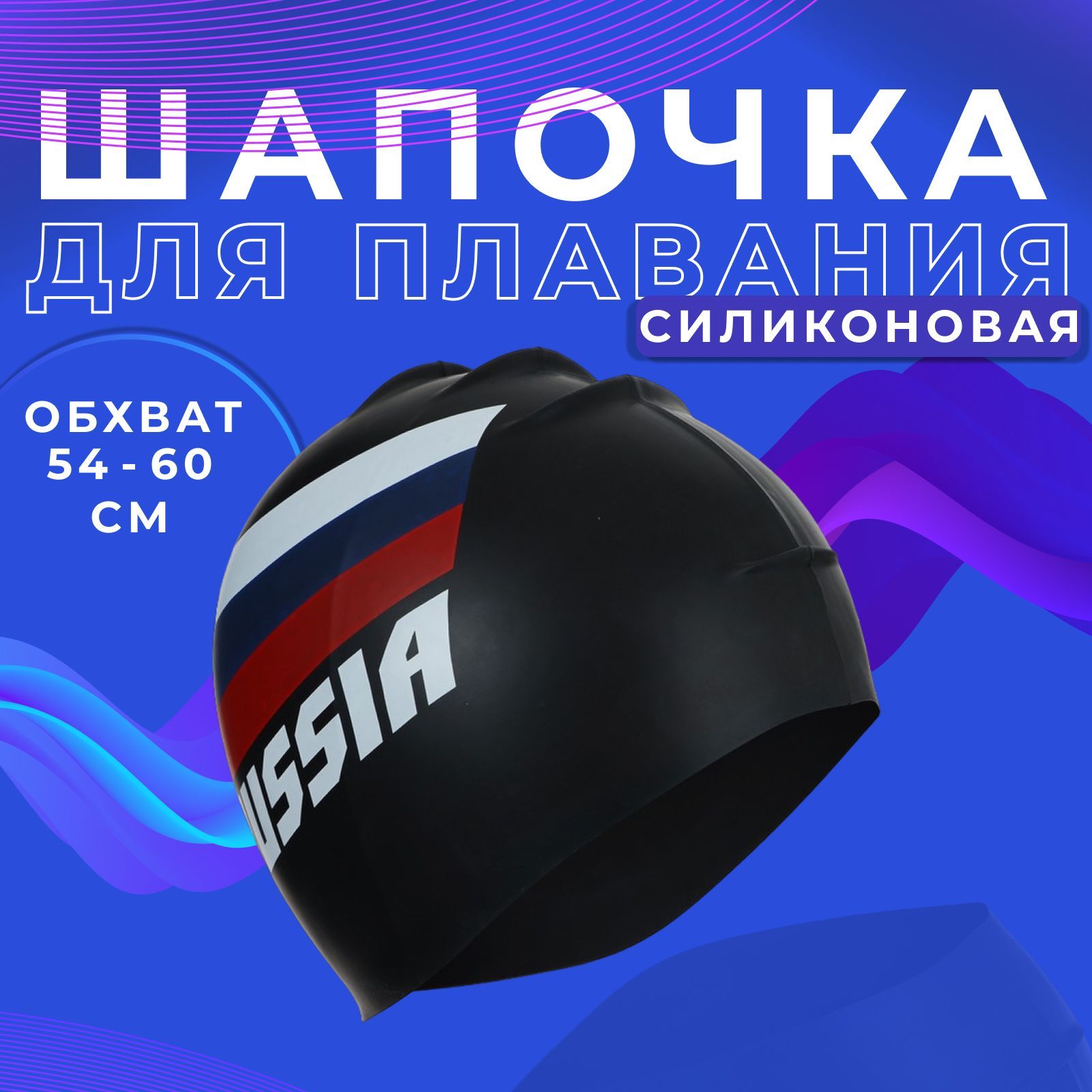Шапочка для плавания в бассейне, обхват 54-60 см, силиконовая