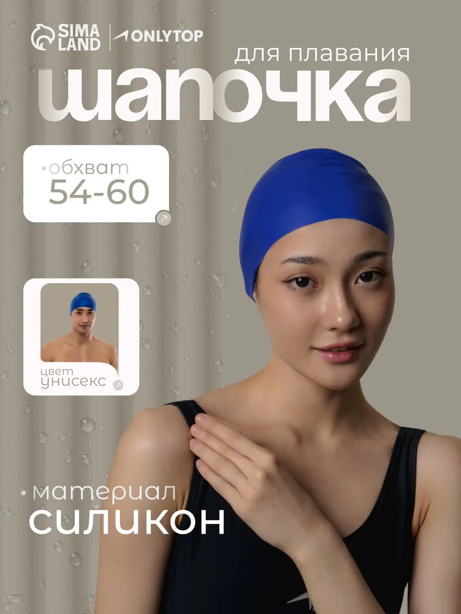Шапочка для плавания в бассейне, обхват головы 54-60 см