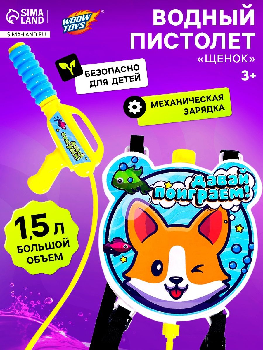 Водный пистолет WOOW TOYS "Щенок", ранец-баллон, подарок для мальчика