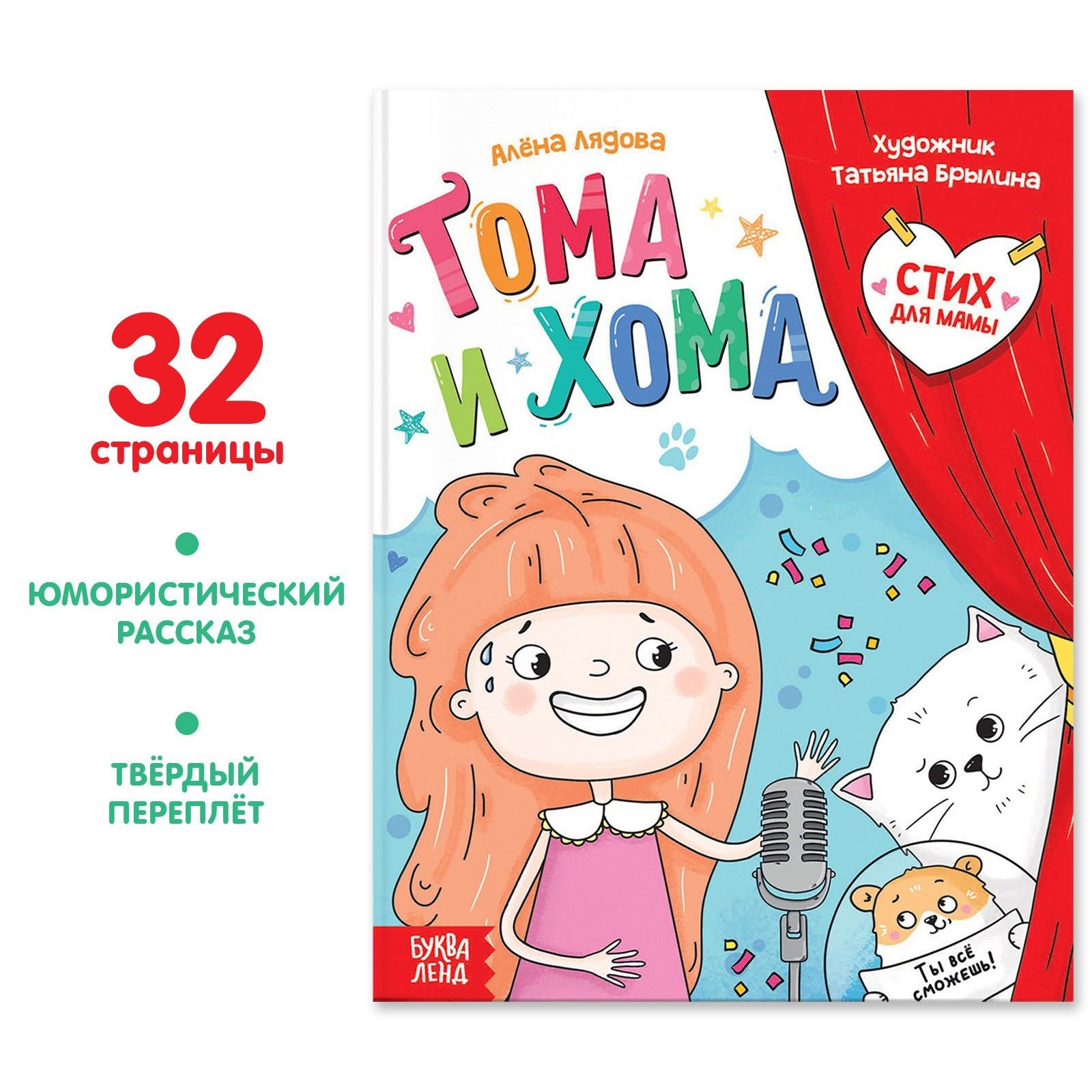 Книга детская, БУКВА-ЛЕНД "Тома и Хома. Стих для мамы", твердый переплет, 32 стр., для детей