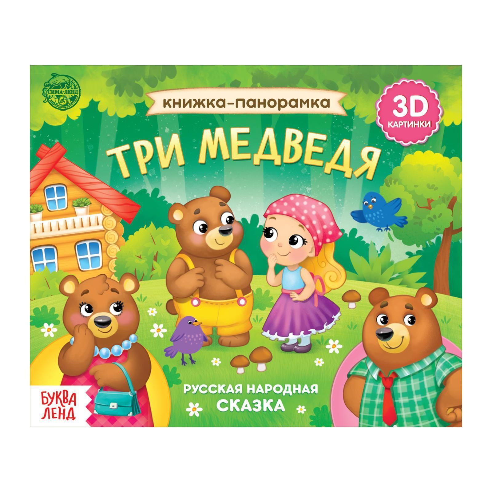 Книга развивающая БУКВА-ЛЕНД "Три медведя", 3D, 12 страниц, сказка, панорамка, для детей и малышей