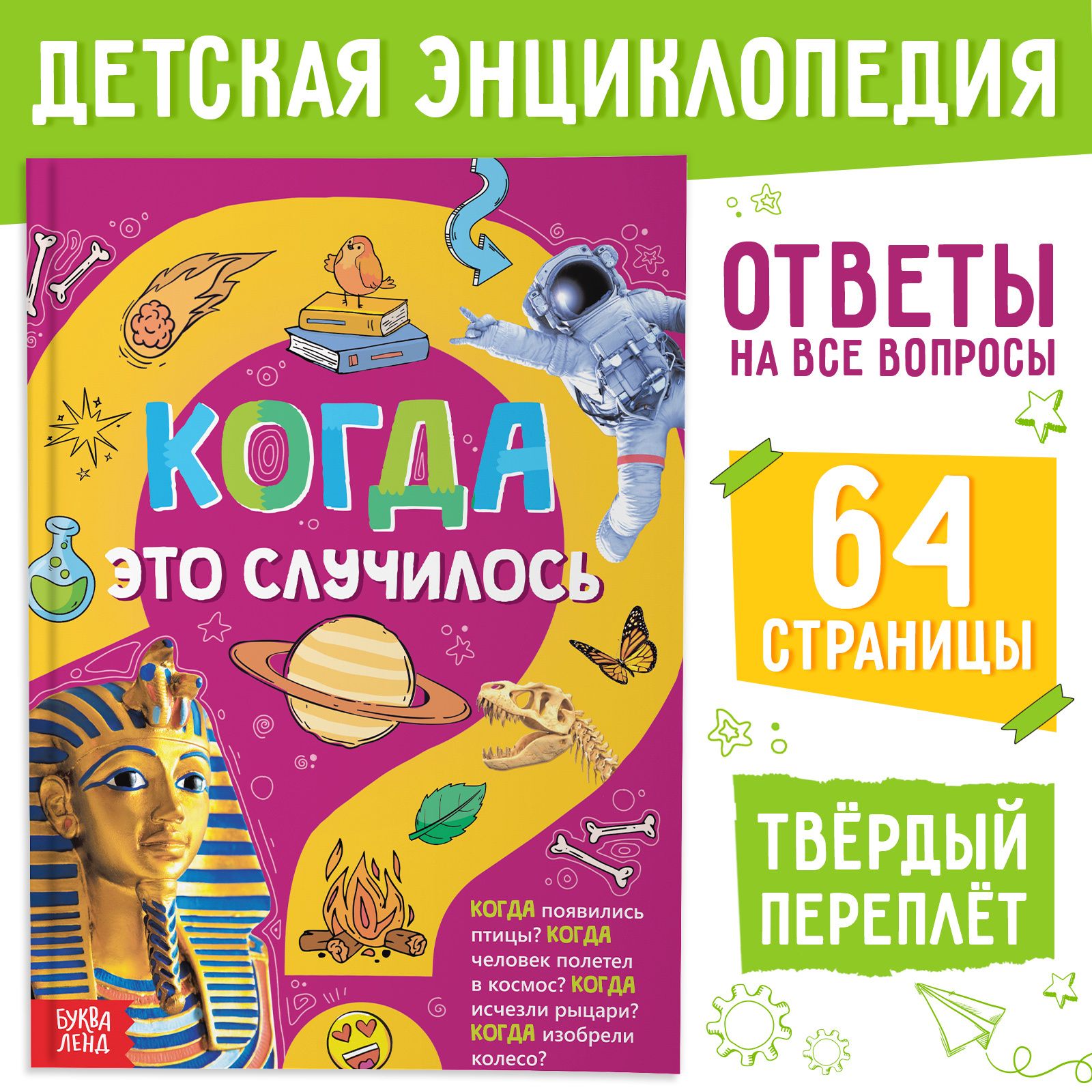 Энциклопедия детская, БУКВА-ЛЕНД "Когда это случилось", твердый переплет, 64 стр., интересные факты для детей