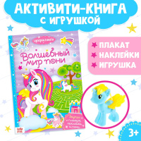 Активити книга, БУКВА-ЛЕНД "Волшебный мир пони" с наклейками и игрушкой, для детей