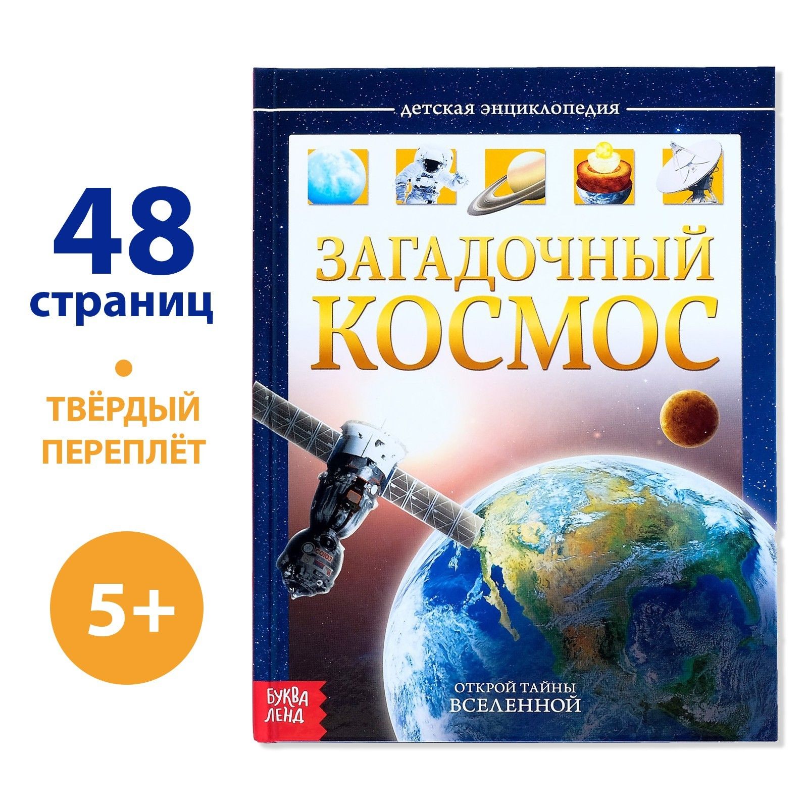 Энциклопедия для детей, БУКВА-ЛЕНД "Загадочный космос", в твёрдом переплёте, 48 страниц, для дошкольников