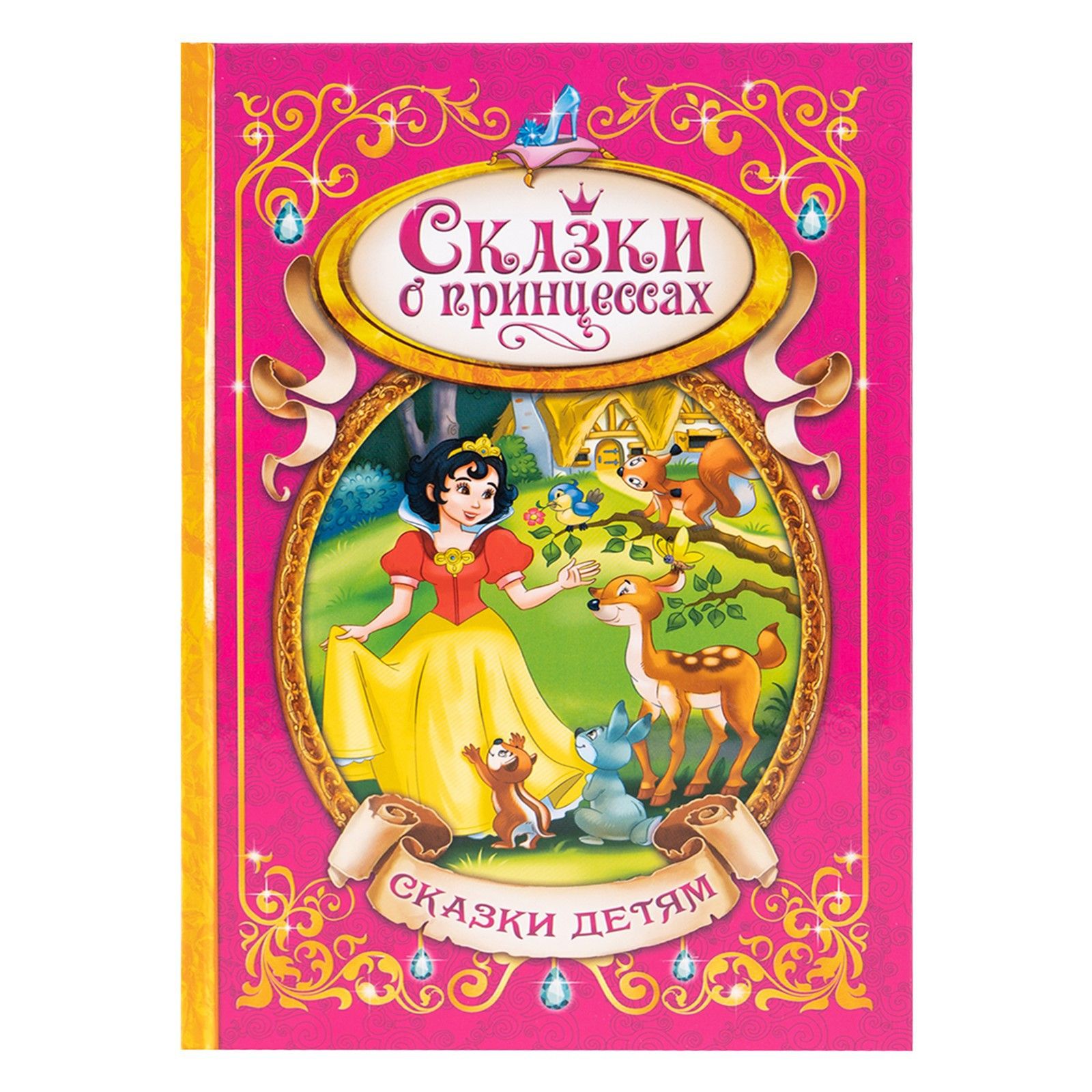 Книга детская, "Сказки о принцессах", твердый переплёт, 128 стр., классика, для детей, малышей