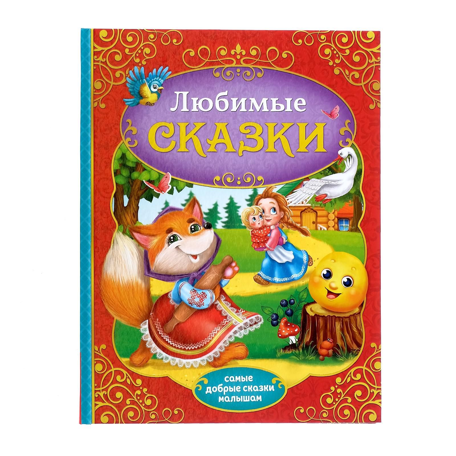 Книга детская БУКВА-ЛЕНД "Любимые сказки", 128 страниц, самые добрые сказки, для малышей и детей