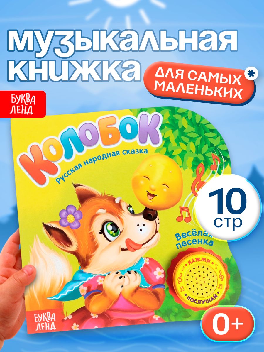 Музыкальная книга, Буква-Ленд "Колобок", 10 стр., для детей и малышей, развивающая
