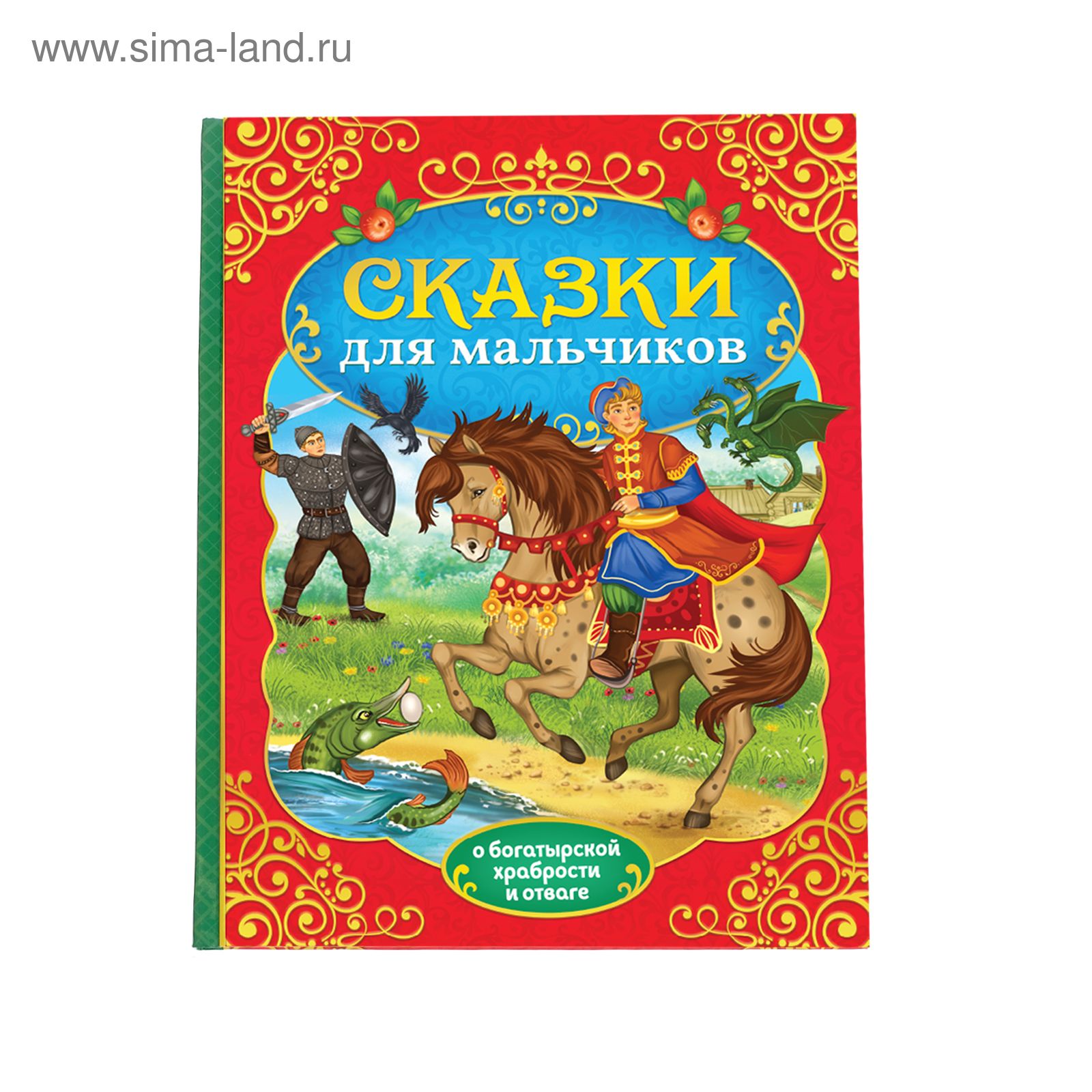 Книга для детей, Буква-Ленд "Сказки для мальчиков" 112 стр.