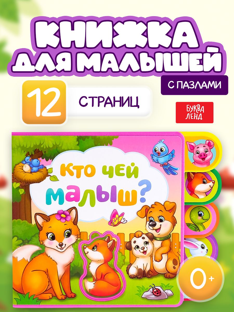 Книга Буква-Ленд "Кто чей малыш?", книжка с мягкими пазлами из EVA, для детей, 12 страниц