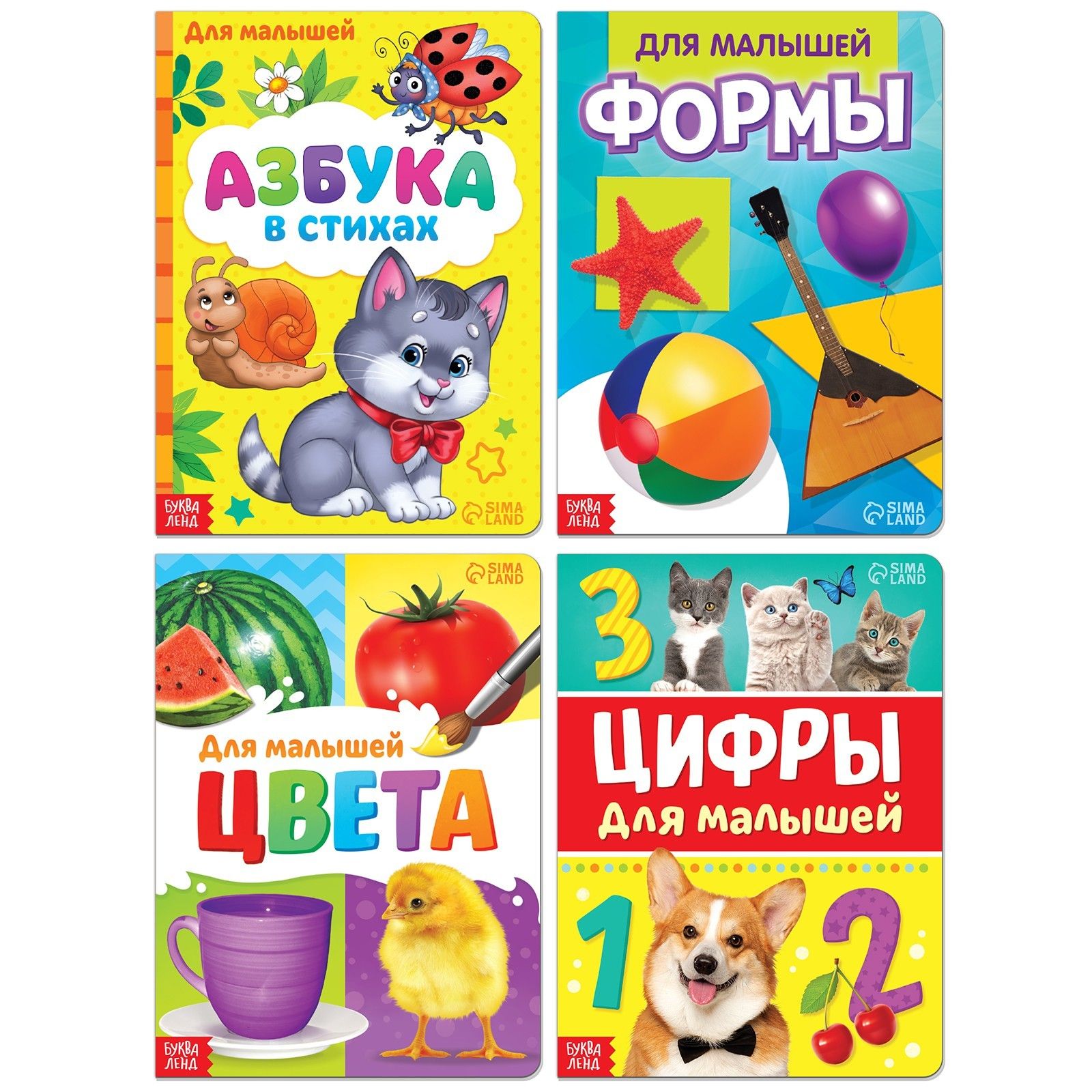 Набор книг для детей, БУКВА-ЛЕНД "Для малышей", 4 картонные книжки, обучающие, цифры, цвета, азбука