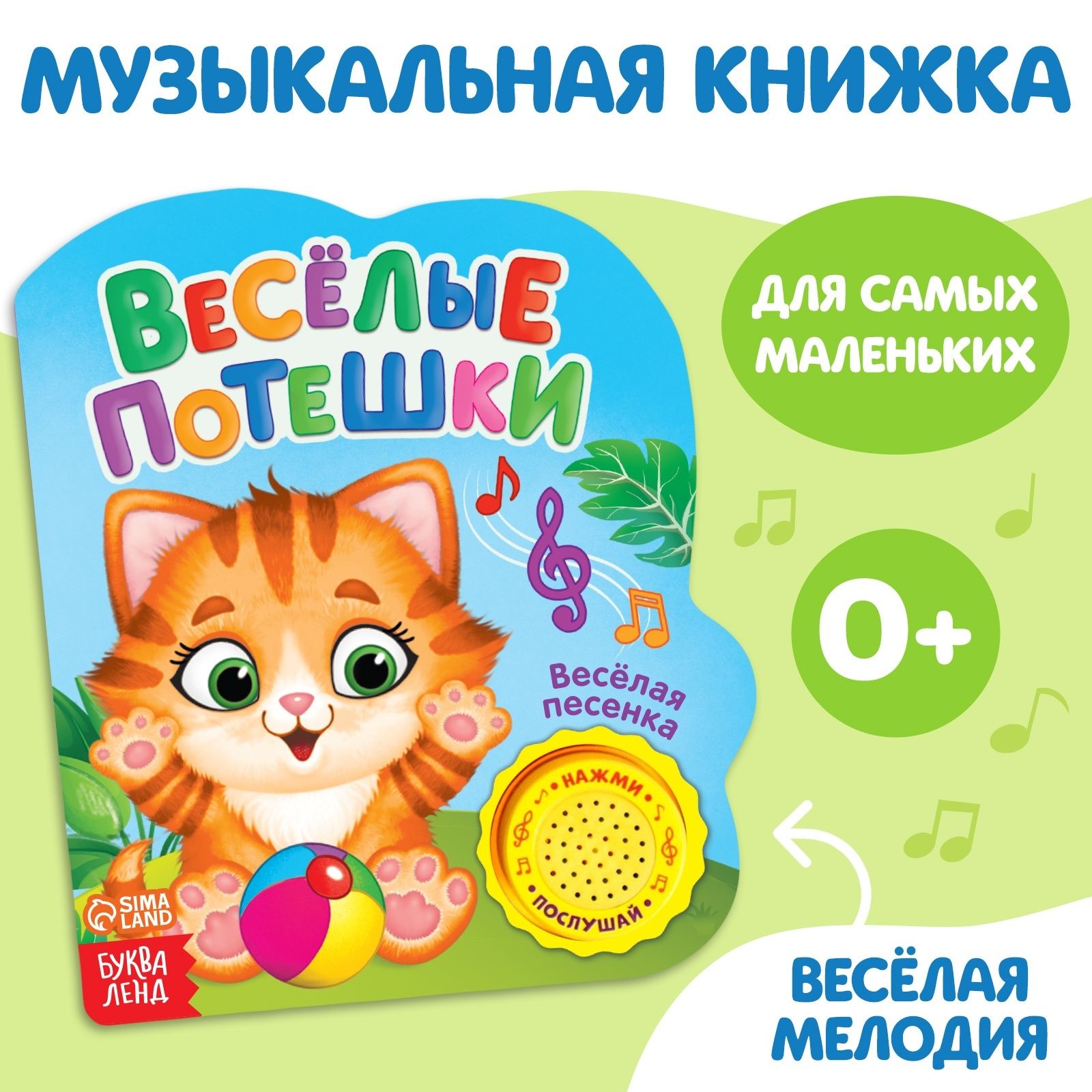 Музыкальная книжка, БУКВА-ЛЕНД "Весёлые потешки", русская озвучка, для детей и малышей