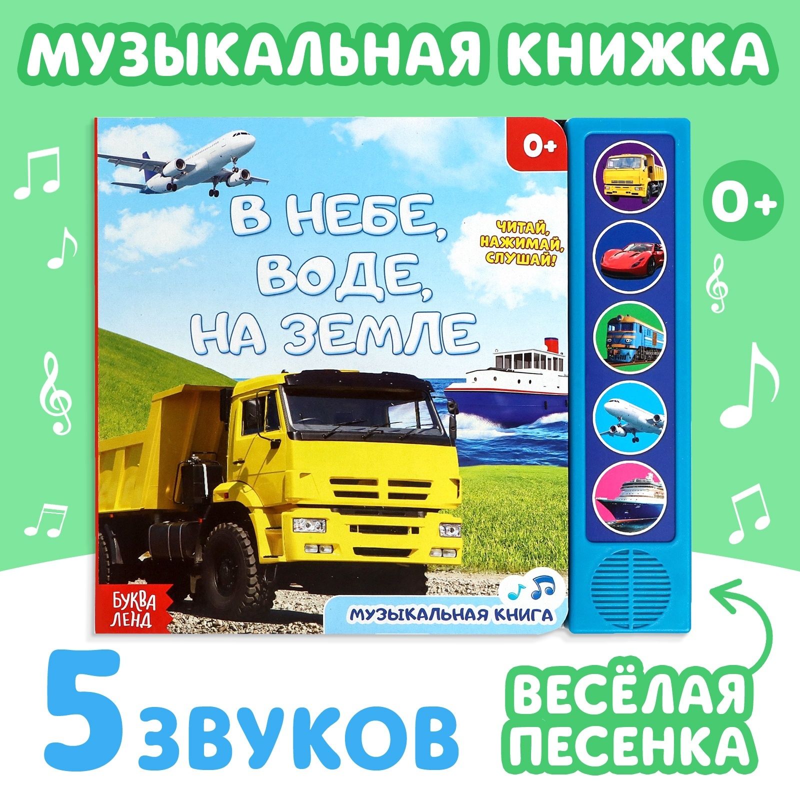 Музыкальная книжка, БУКВА-ЛЕНД "Транспорт. В небе, в воде, на земле" 10 стр., для детей