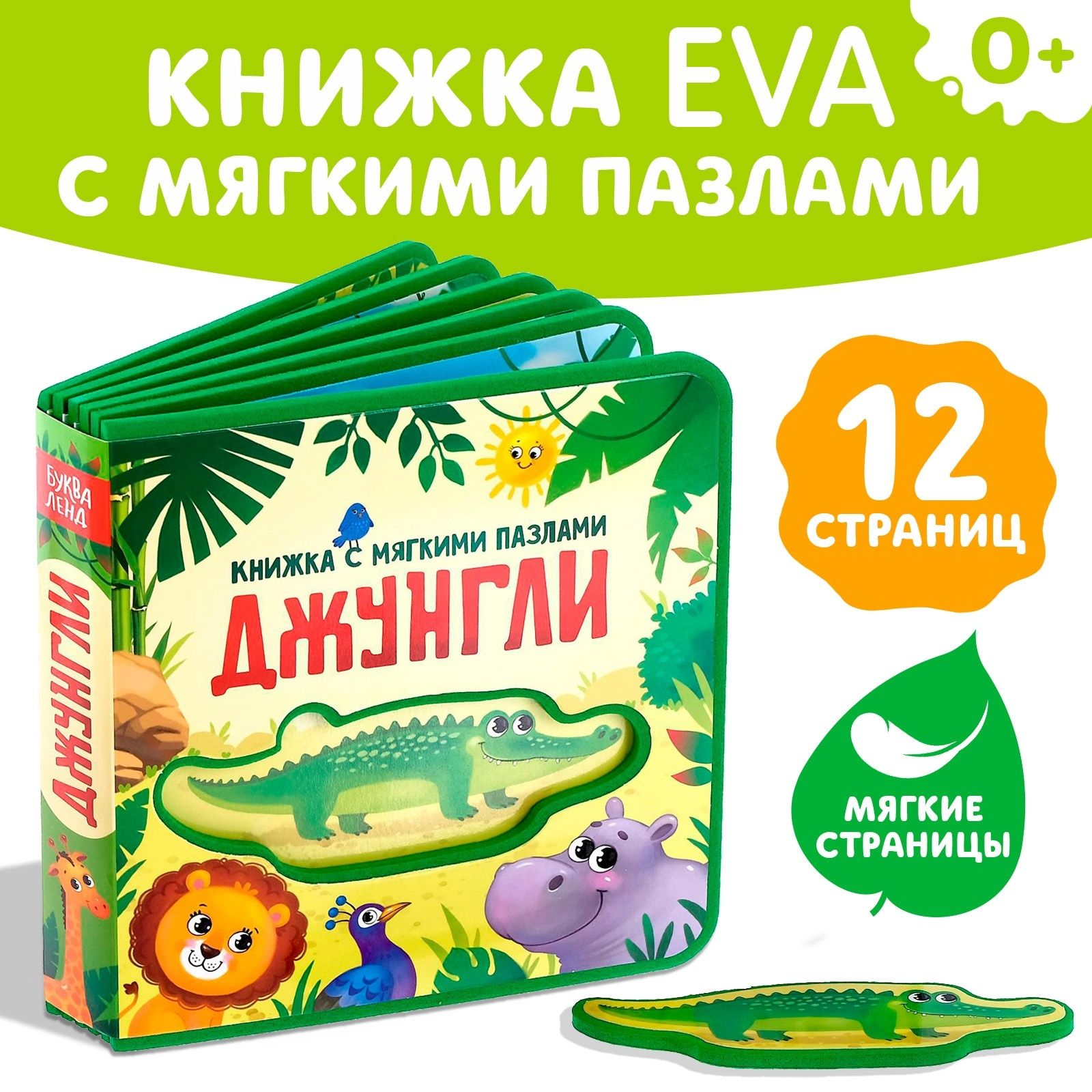 Книжка для малышей, БУКВА-ЛЕНД "Джунгли", EVA, с мягкими пазлами, для детей
