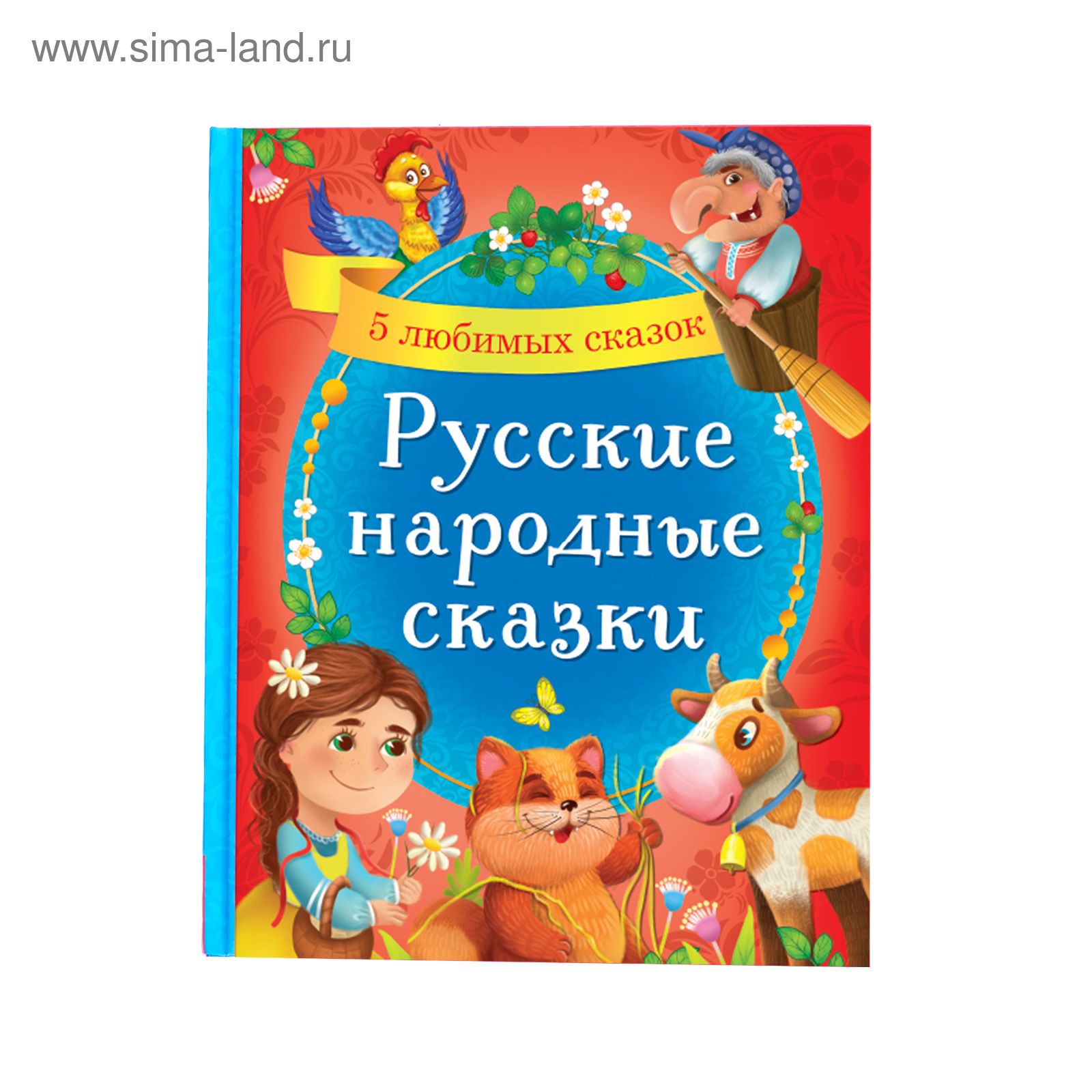 Книга детская, БУКВА-ЛЕНД "Русские народные сказки", твёрдый переплёт, 48 стр., 5 любимых сказок, для детей